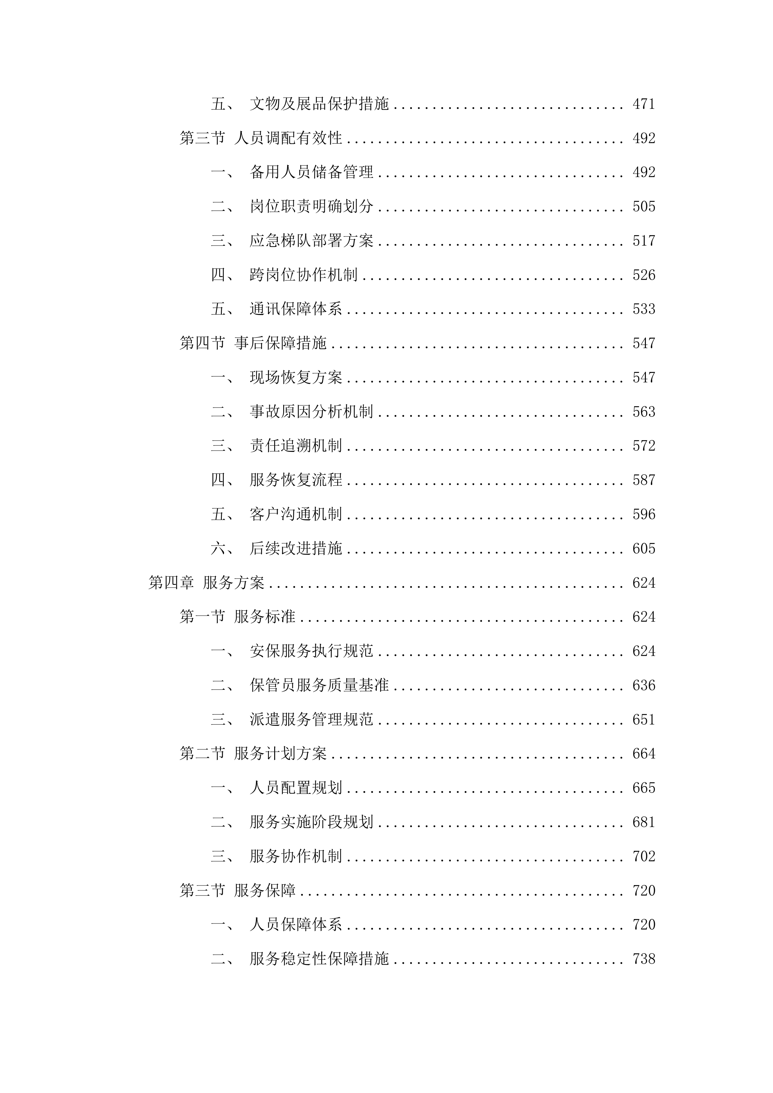 吉林省博物院第三方服务机构选择投标方案.docx 第3页
