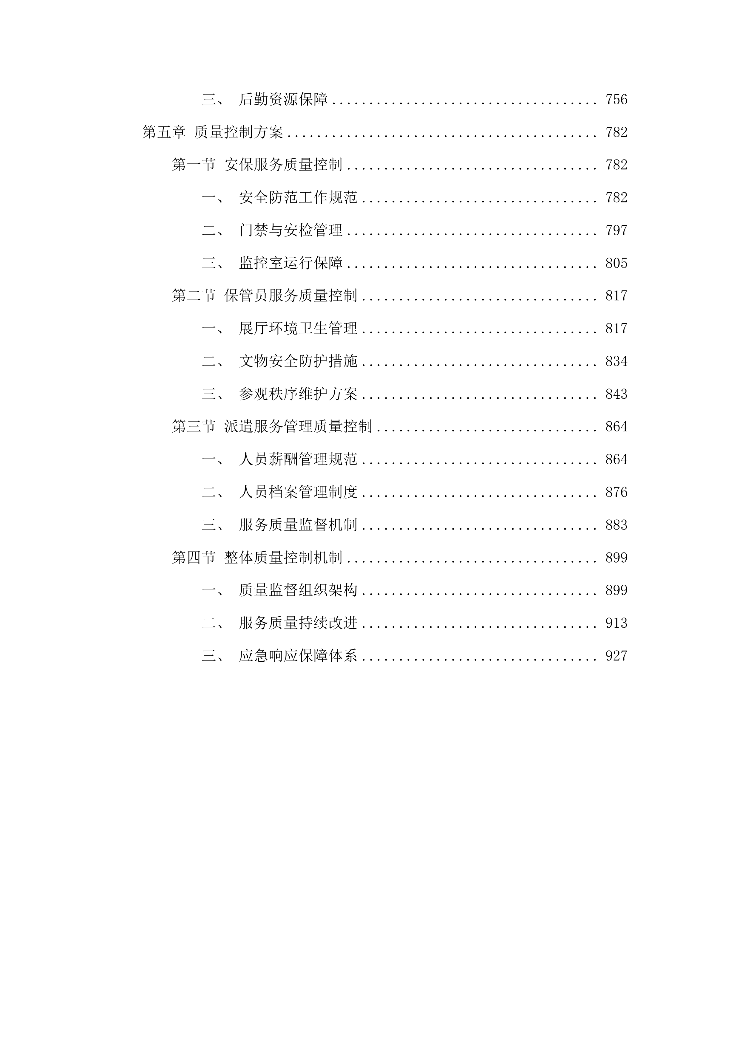 吉林省博物院第三方服务机构选择投标方案.docx 第4页