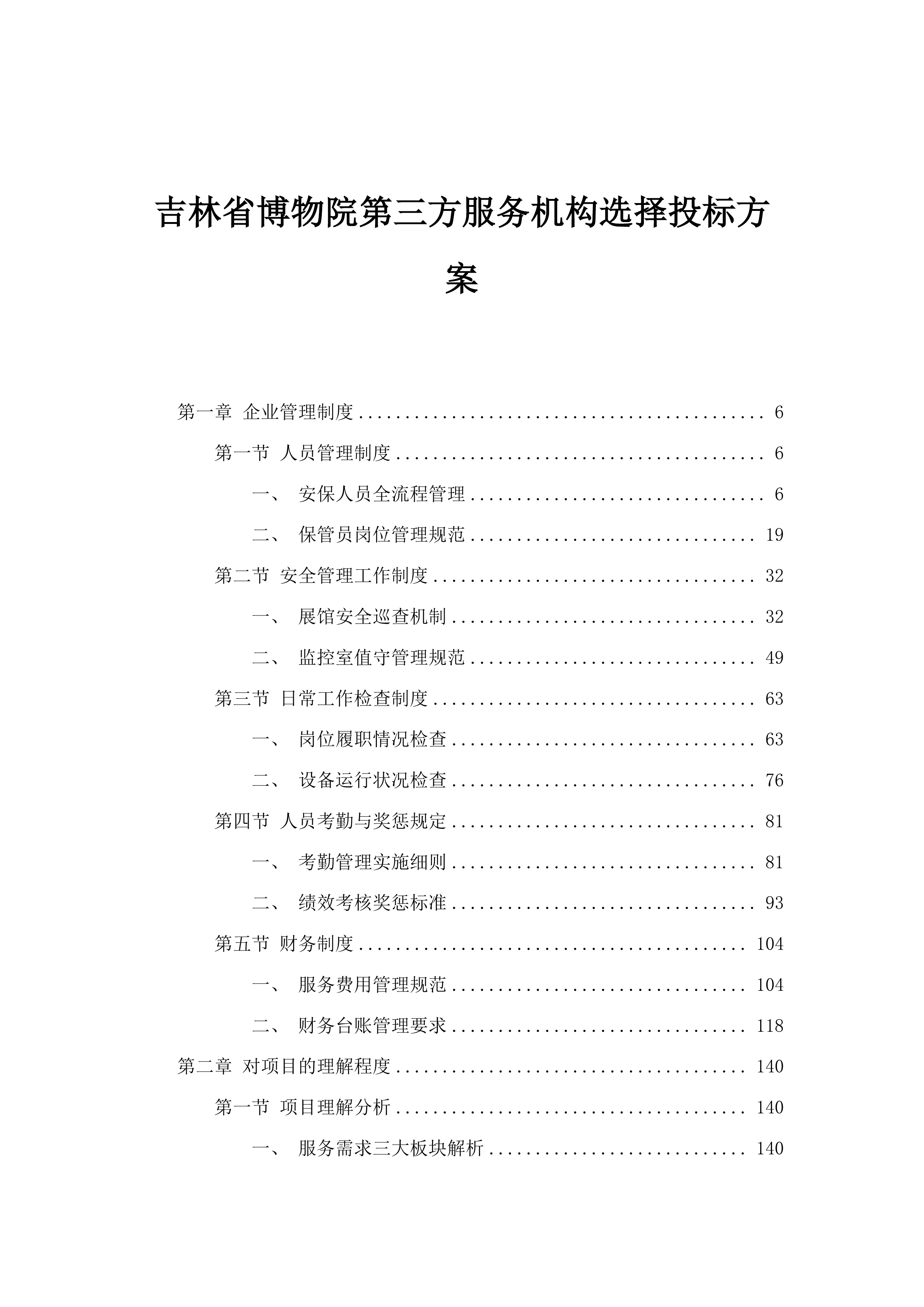 吉林省博物院第三方服务机构选择投标方案.docx 第1页