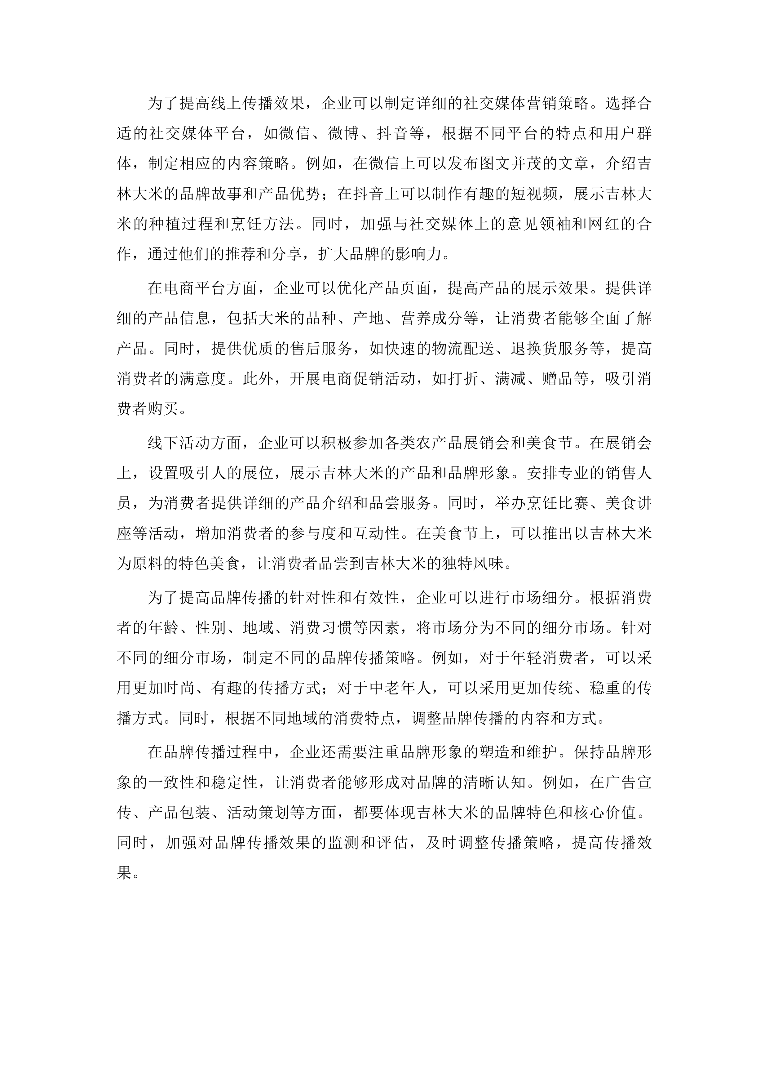 吉林粮食品牌直播带货活动投标方案.docx 第12页