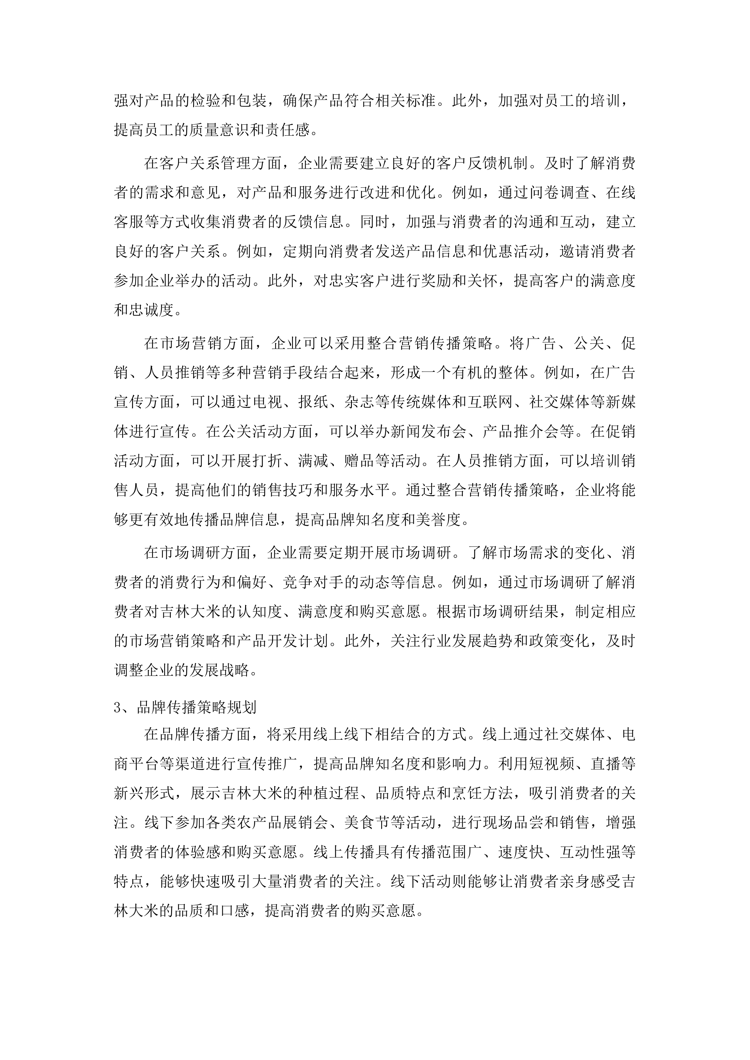 吉林粮食品牌直播带货活动投标方案.docx 第11页