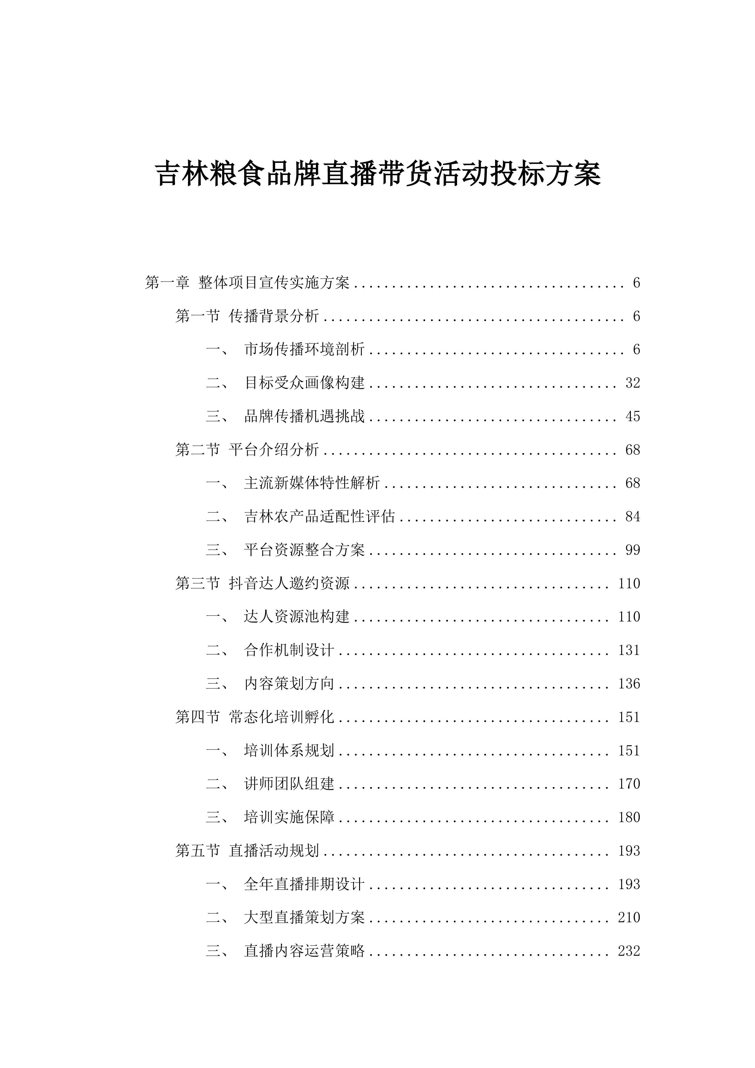 吉林粮食品牌直播带货活动投标方案.docx 第1页