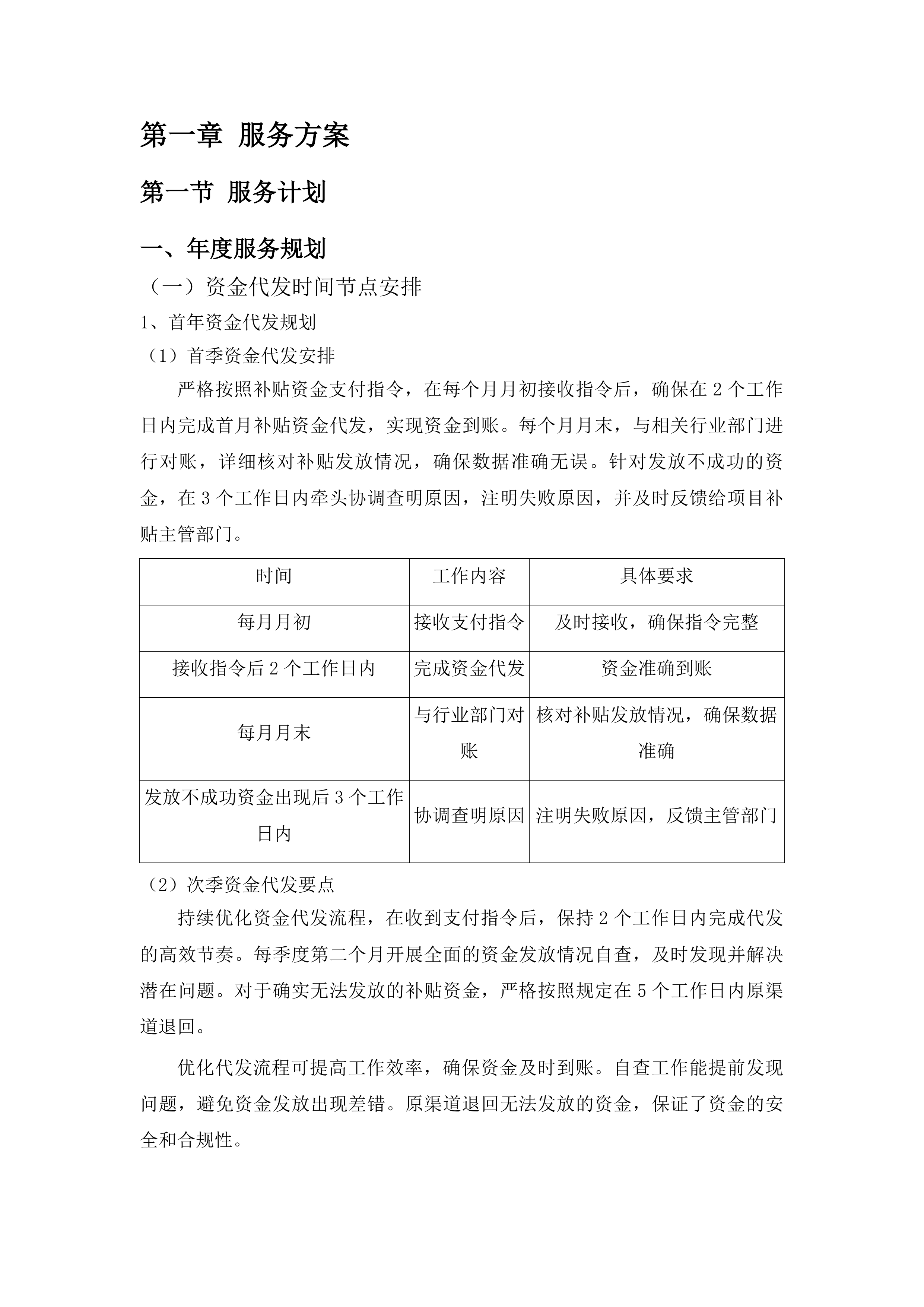 同仁市惠民惠农财政补贴资金“一卡通”代发代理银行服务采购项目投标方案.docx 第6页