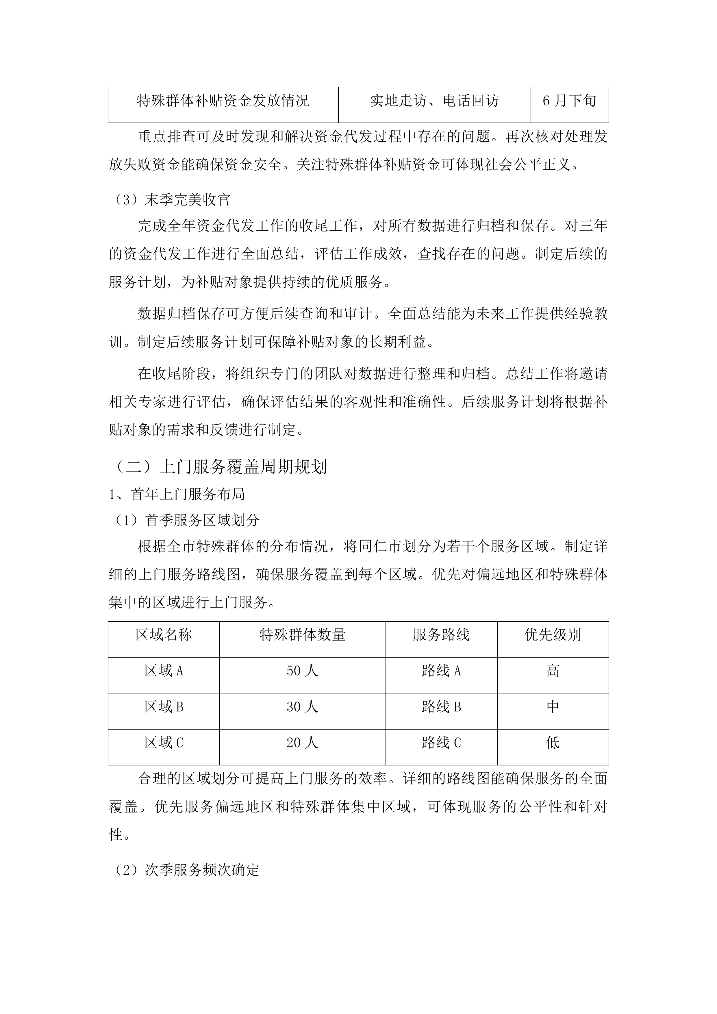 同仁市惠民惠农财政补贴资金“一卡通”代发代理银行服务采购项目投标方案.docx 第10页