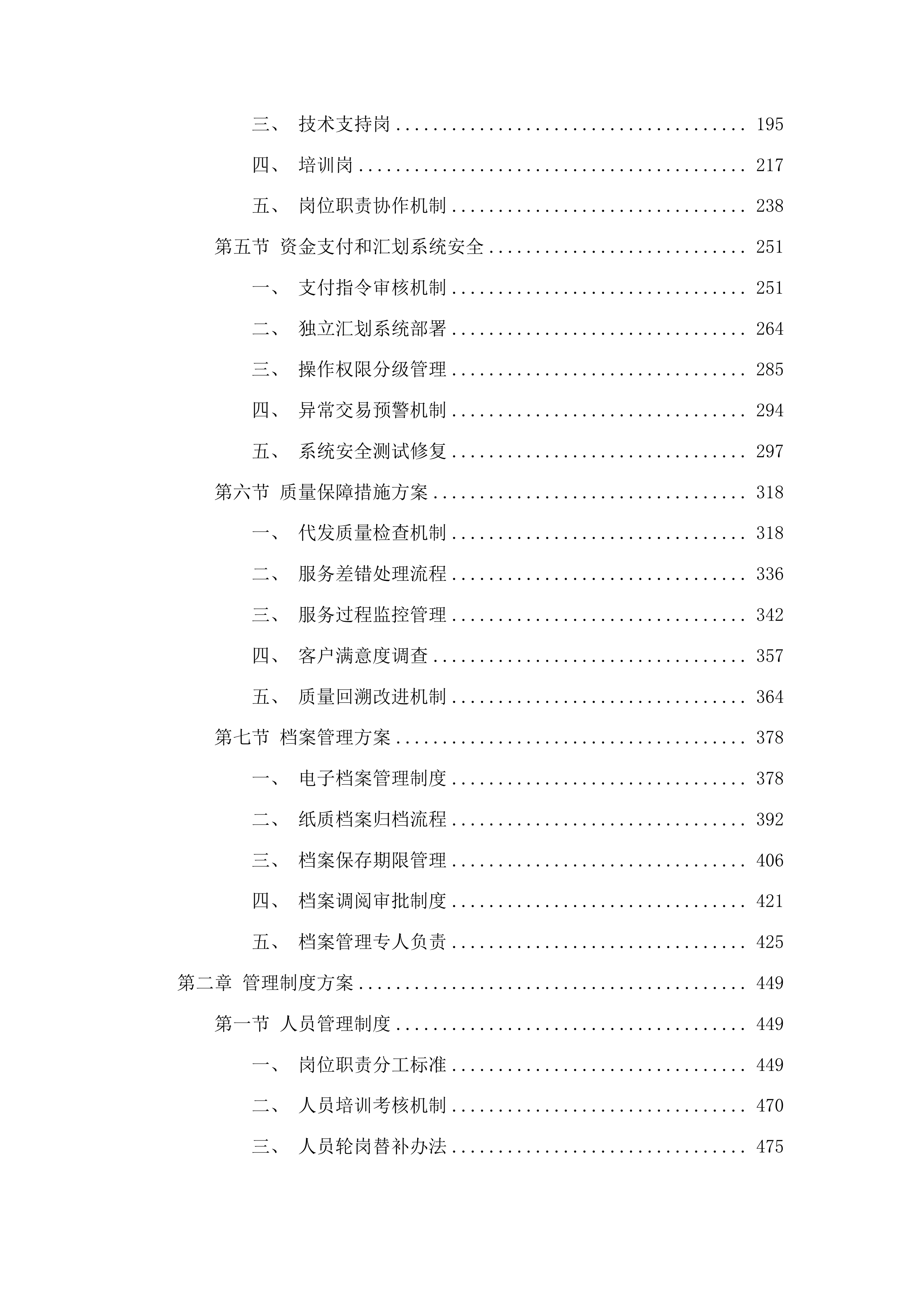 同仁市惠民惠农财政补贴资金“一卡通”代发代理银行服务采购项目投标方案.docx 第2页
