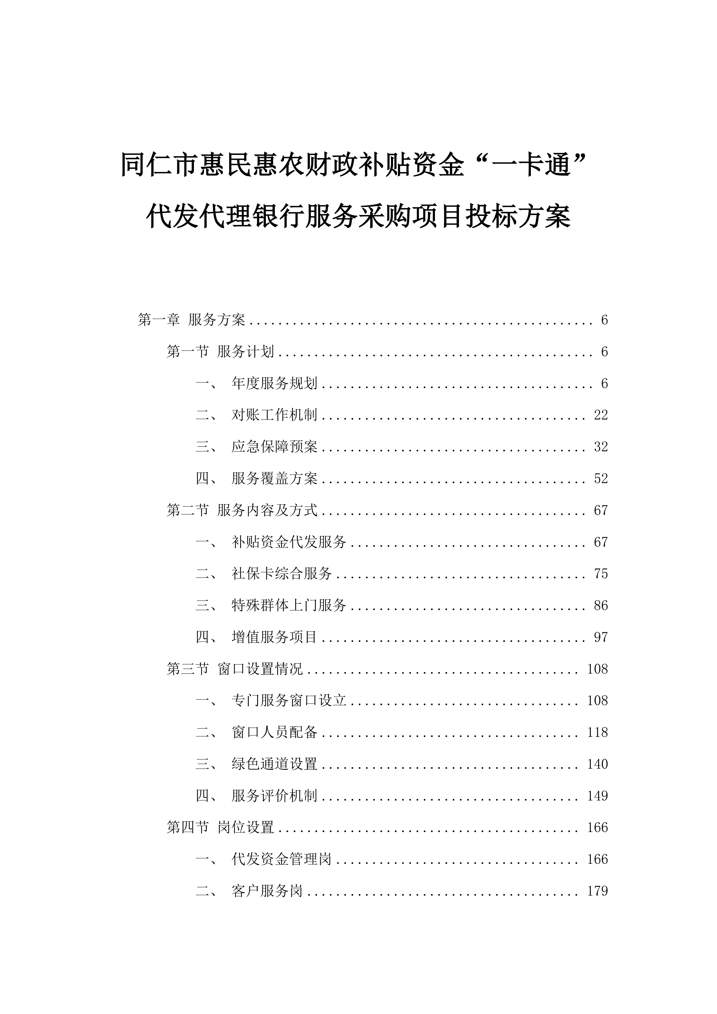 同仁市惠民惠农财政补贴资金“一卡通”代发代理银行服务采购项目投标方案.docx 第1页
