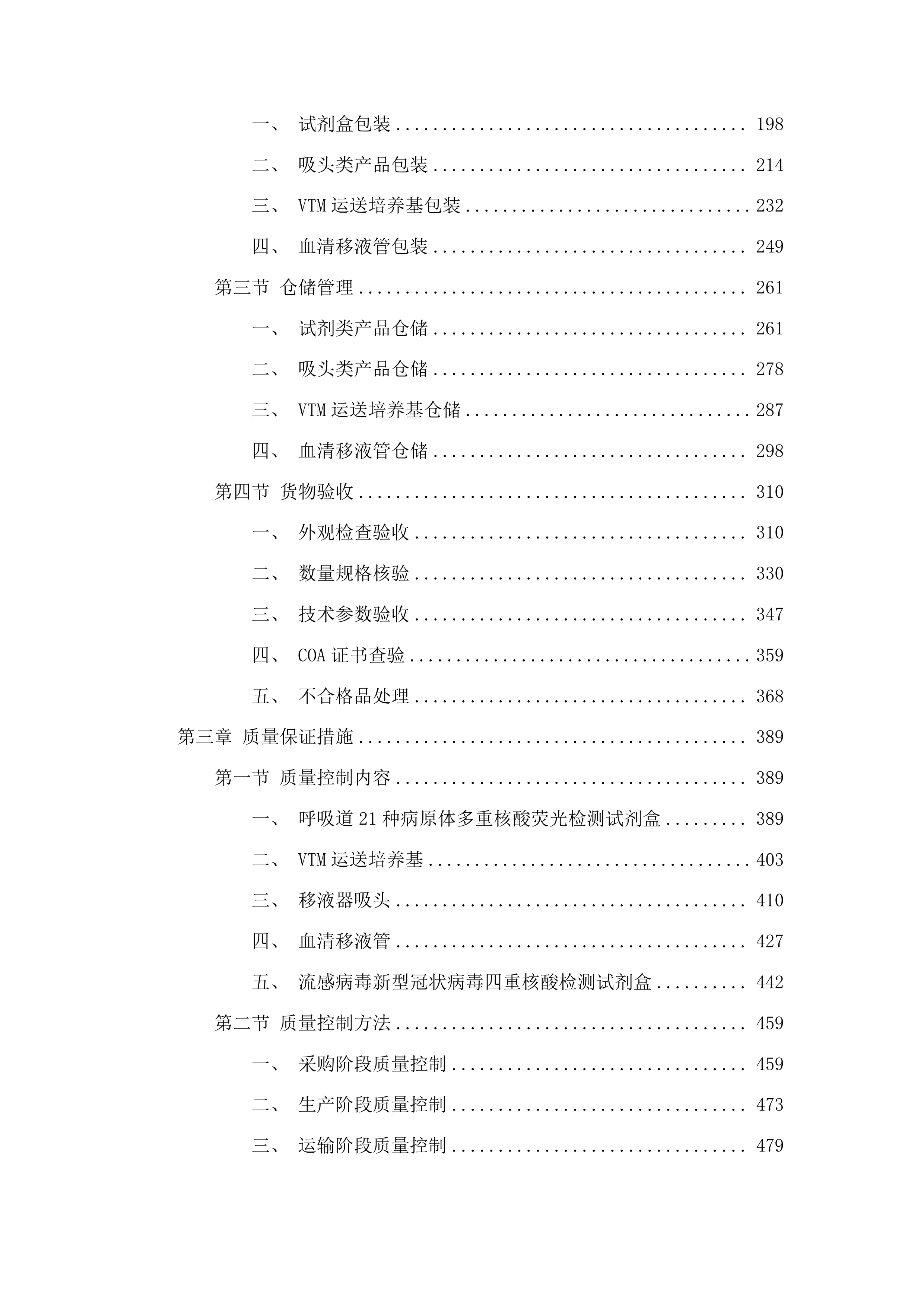 呼吸道传染病综合监测项目实验室检测试剂及耗材采购项目投标方案.docx 第2页