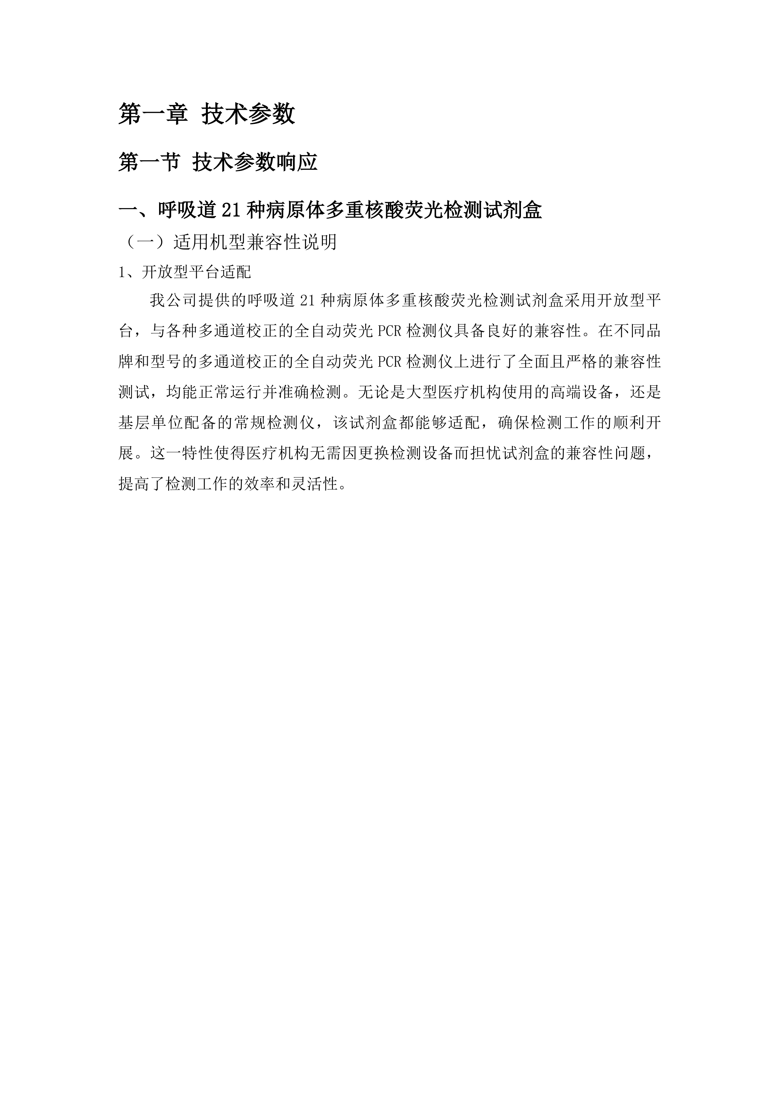 呼吸道传染病综合监测项目实验室检测试剂及耗材采购项目投标方案.docx 第5页