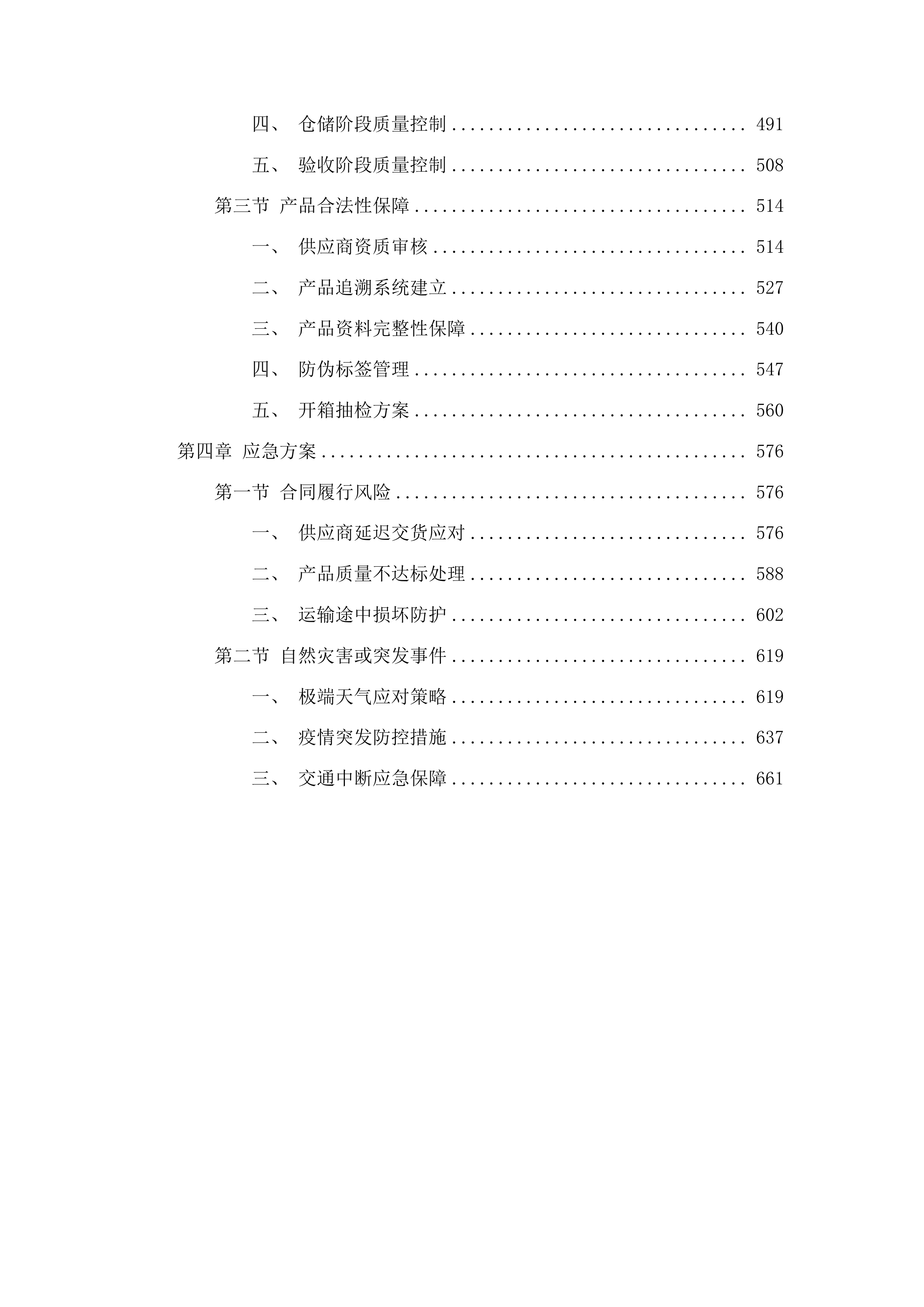 呼吸道传染病综合监测项目实验室检测试剂及耗材采购项目投标方案.docx 第3页