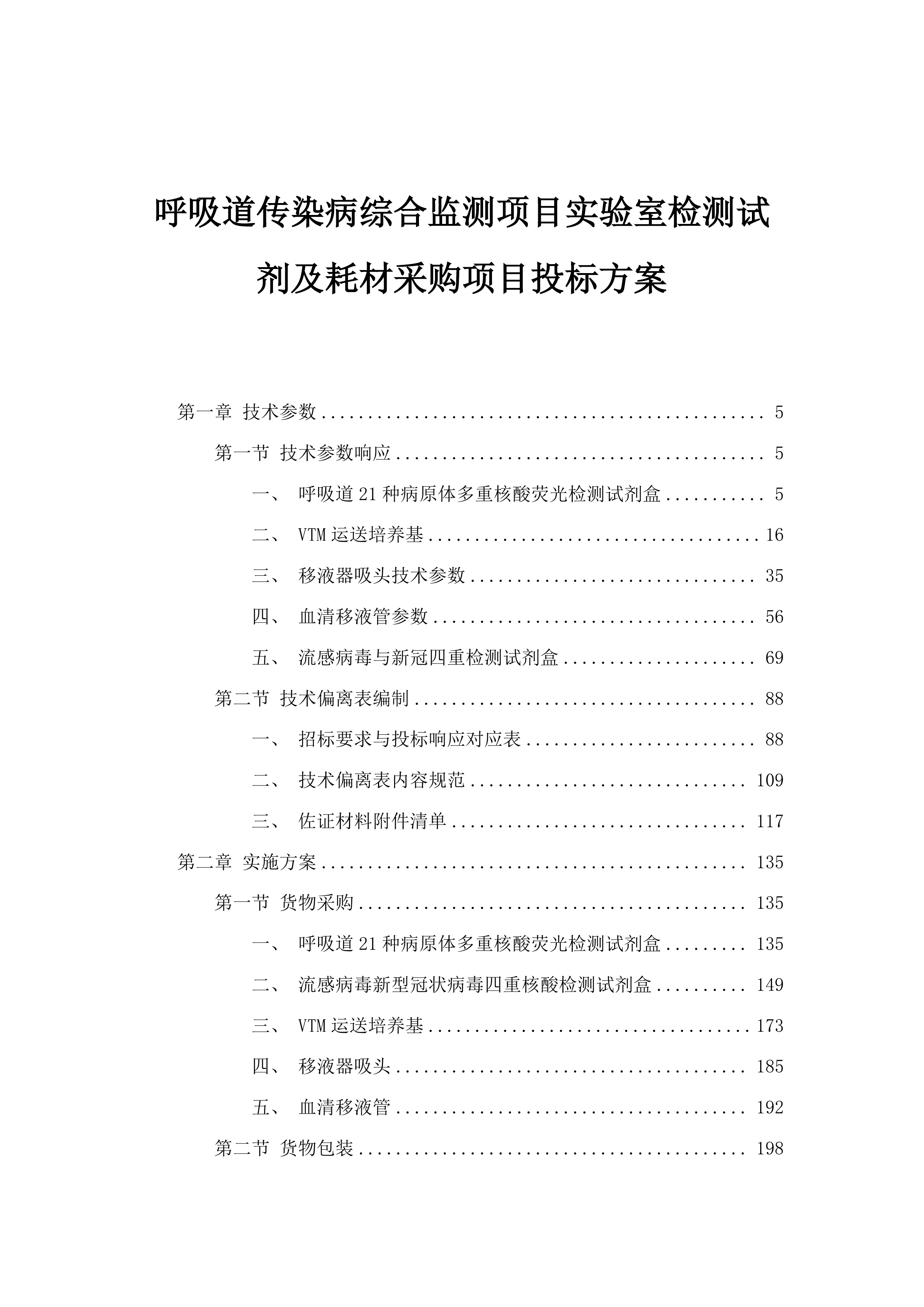 呼吸道传染病综合监测项目实验室检测试剂及耗材采购项目投标方案.docx 第1页