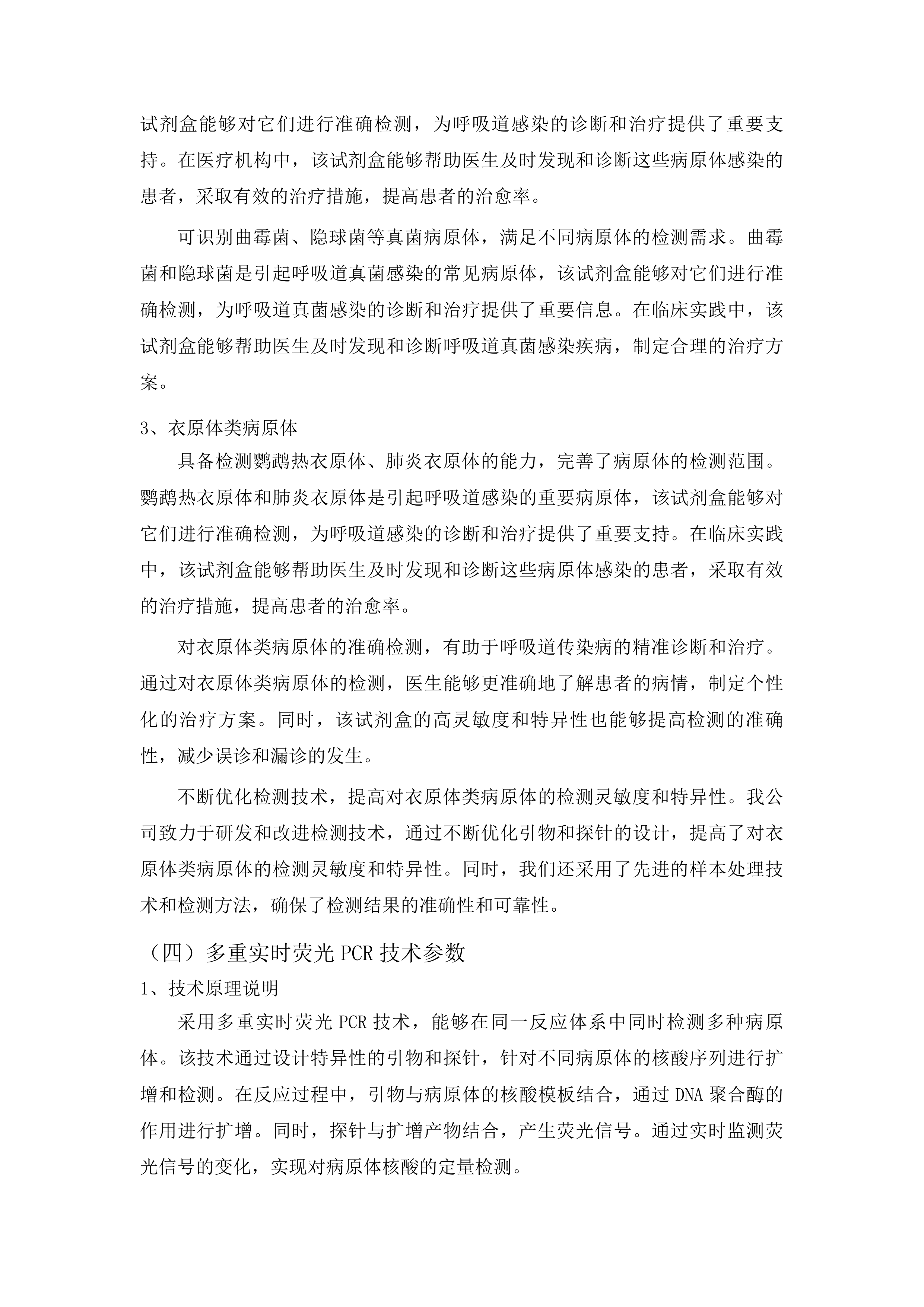 呼吸道传染病综合监测项目实验室检测试剂及耗材采购项目投标方案.docx 第12页