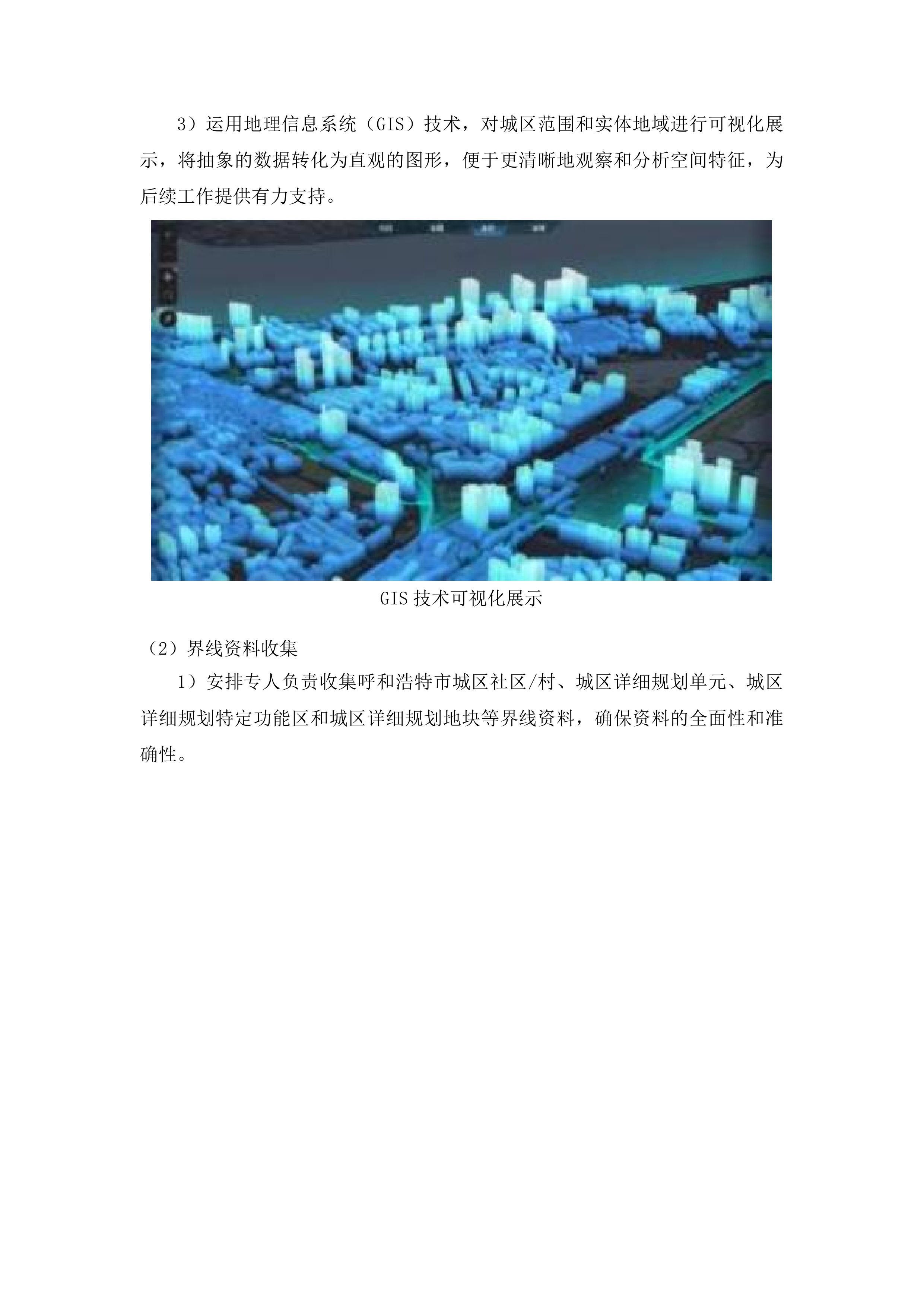 呼和浩特市城市存量国土空间现状评估数据建设工作投标方案.docx 第8页