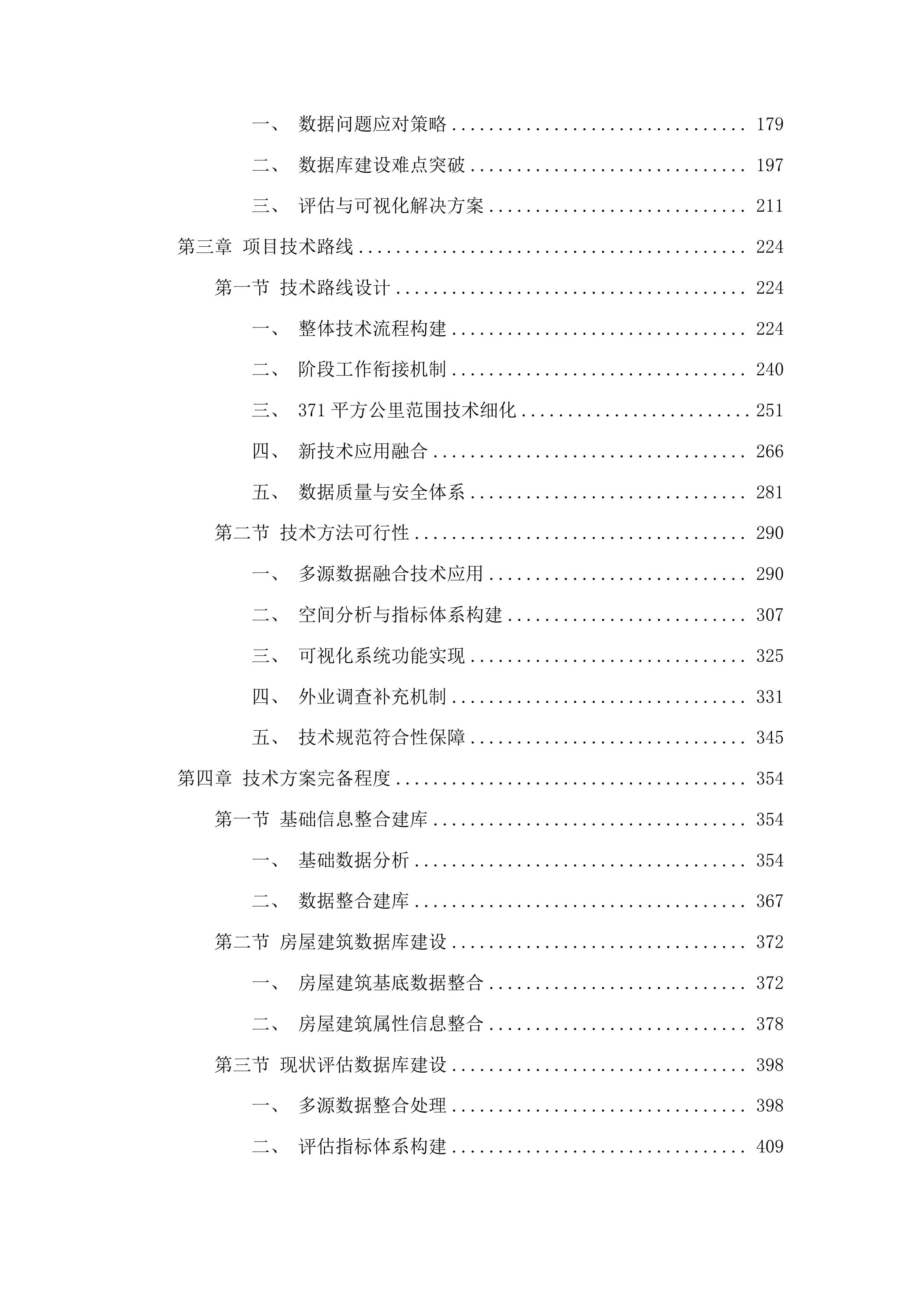 呼和浩特市城市存量国土空间现状评估数据建设工作投标方案.docx 第2页