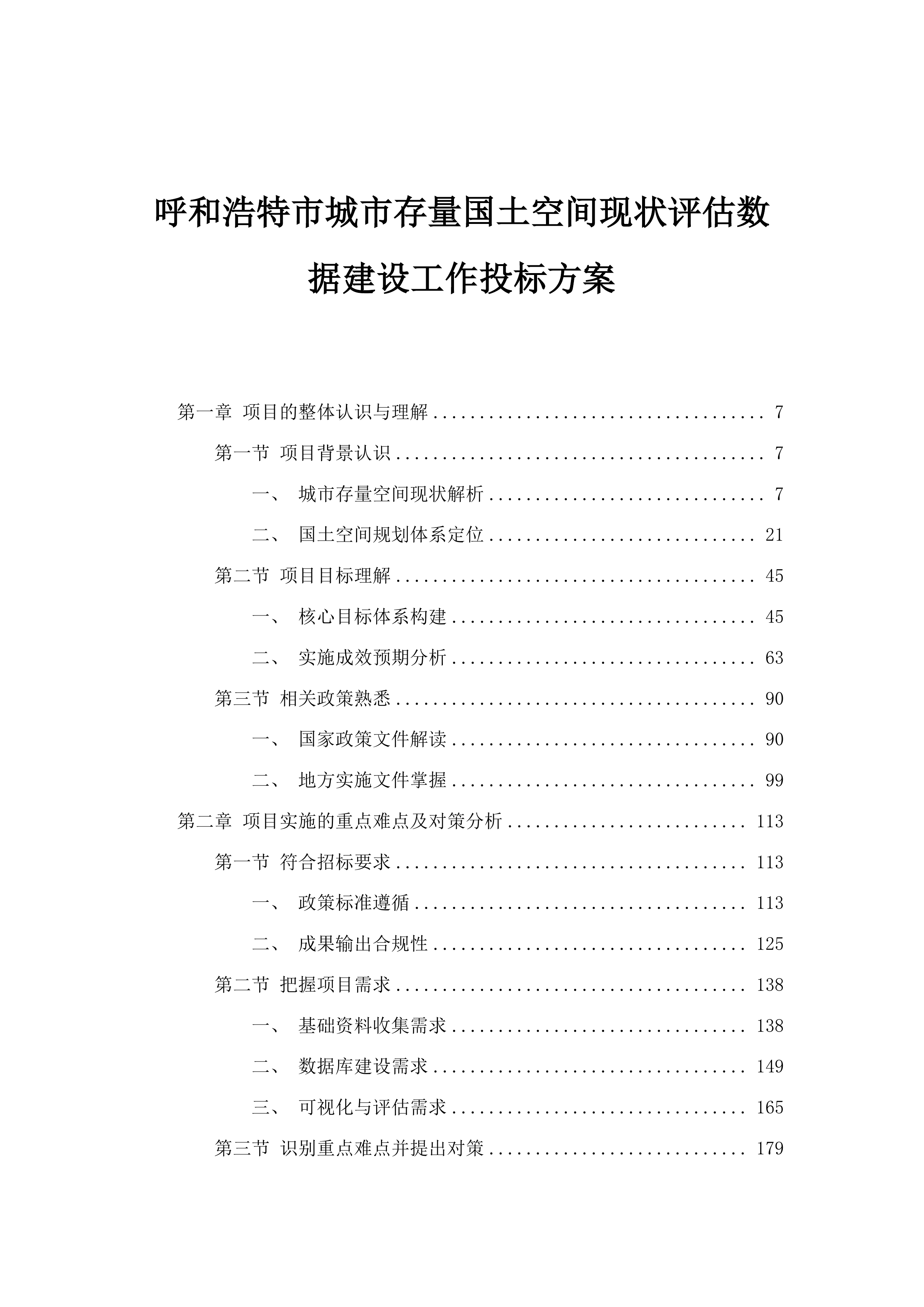 呼和浩特市城市存量国土空间现状评估数据建设工作投标方案.docx 第1页