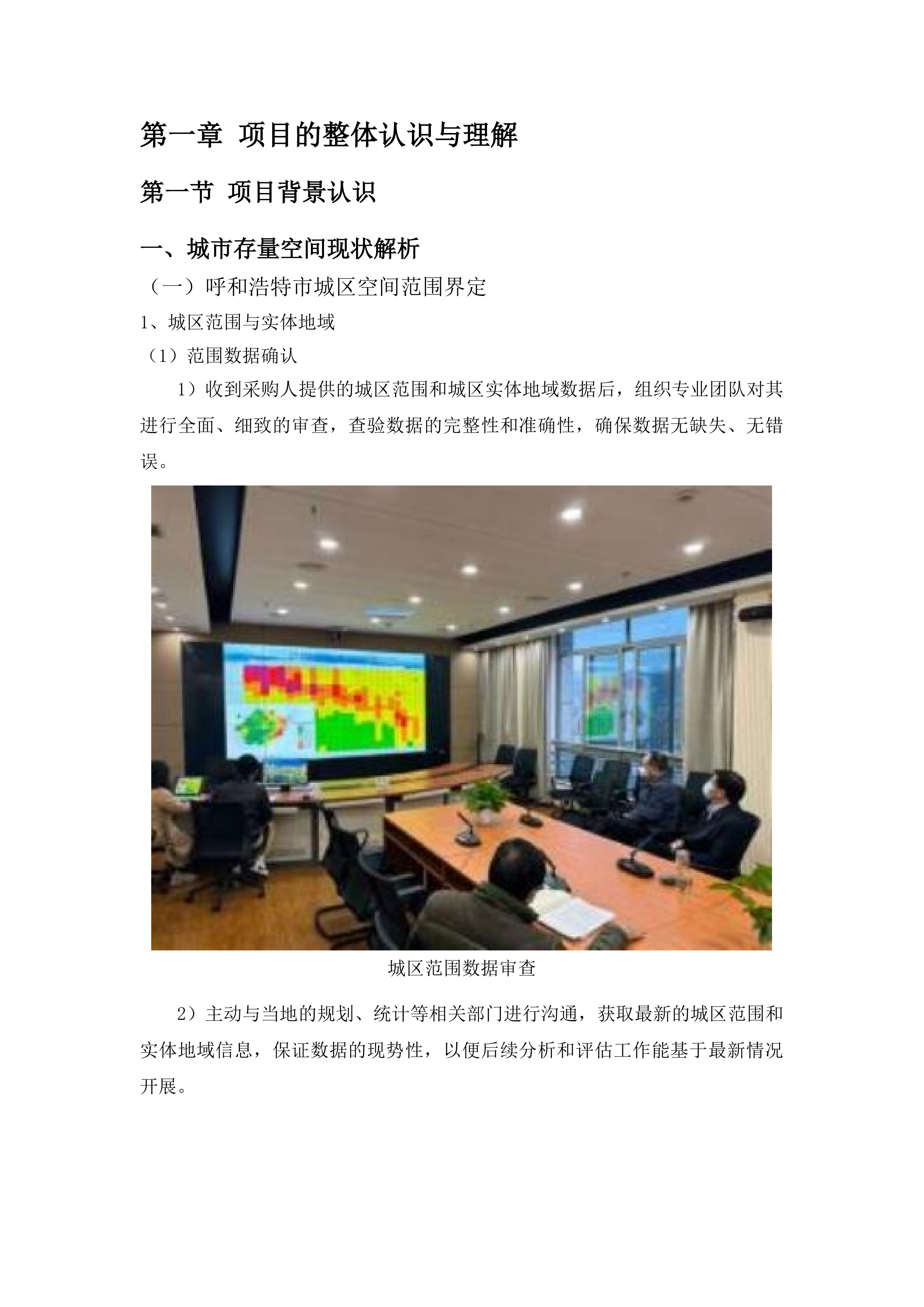 呼和浩特市城市存量国土空间现状评估数据建设工作投标方案.docx 第7页