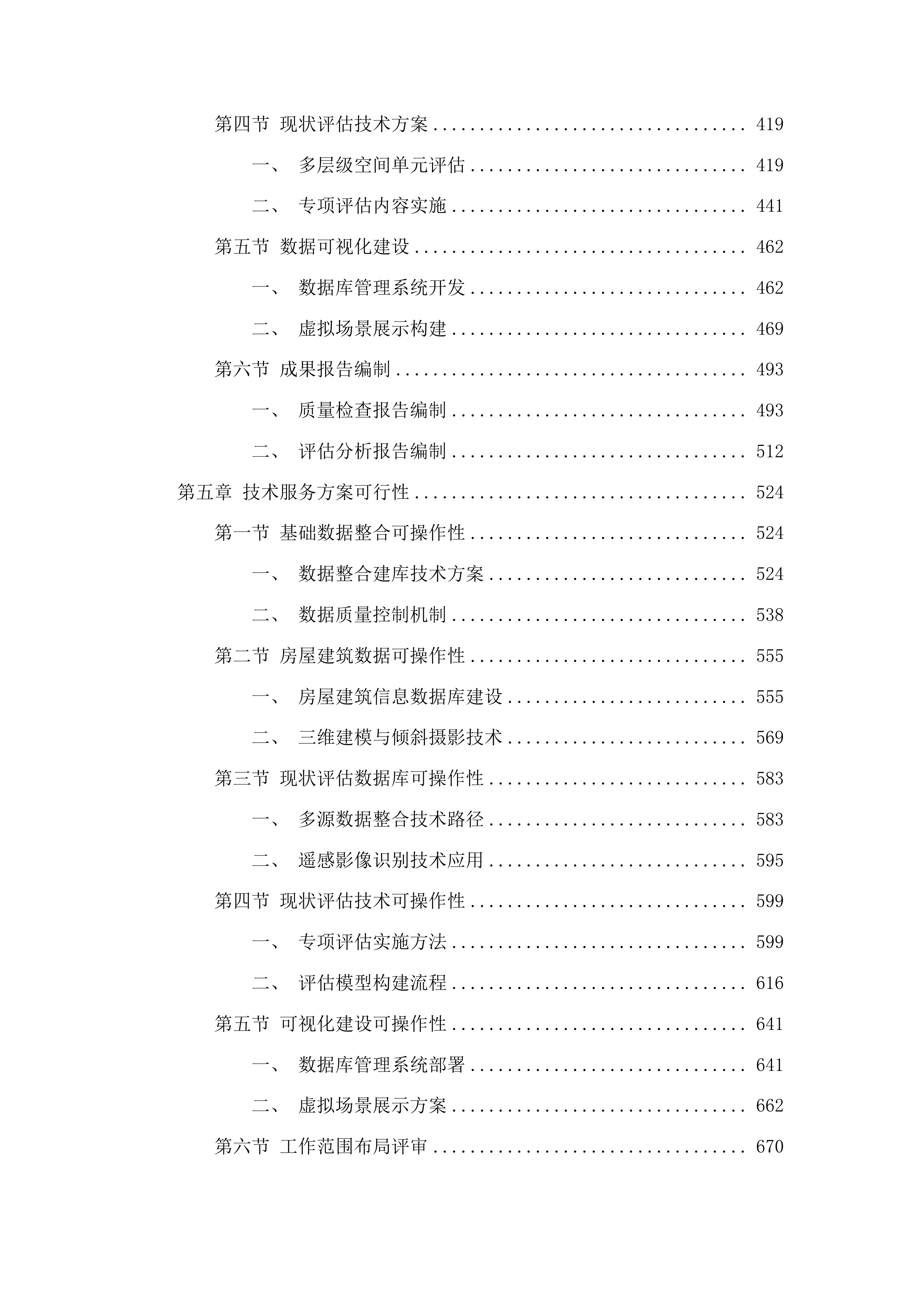 呼和浩特市城市存量国土空间现状评估数据建设工作投标方案.docx 第3页