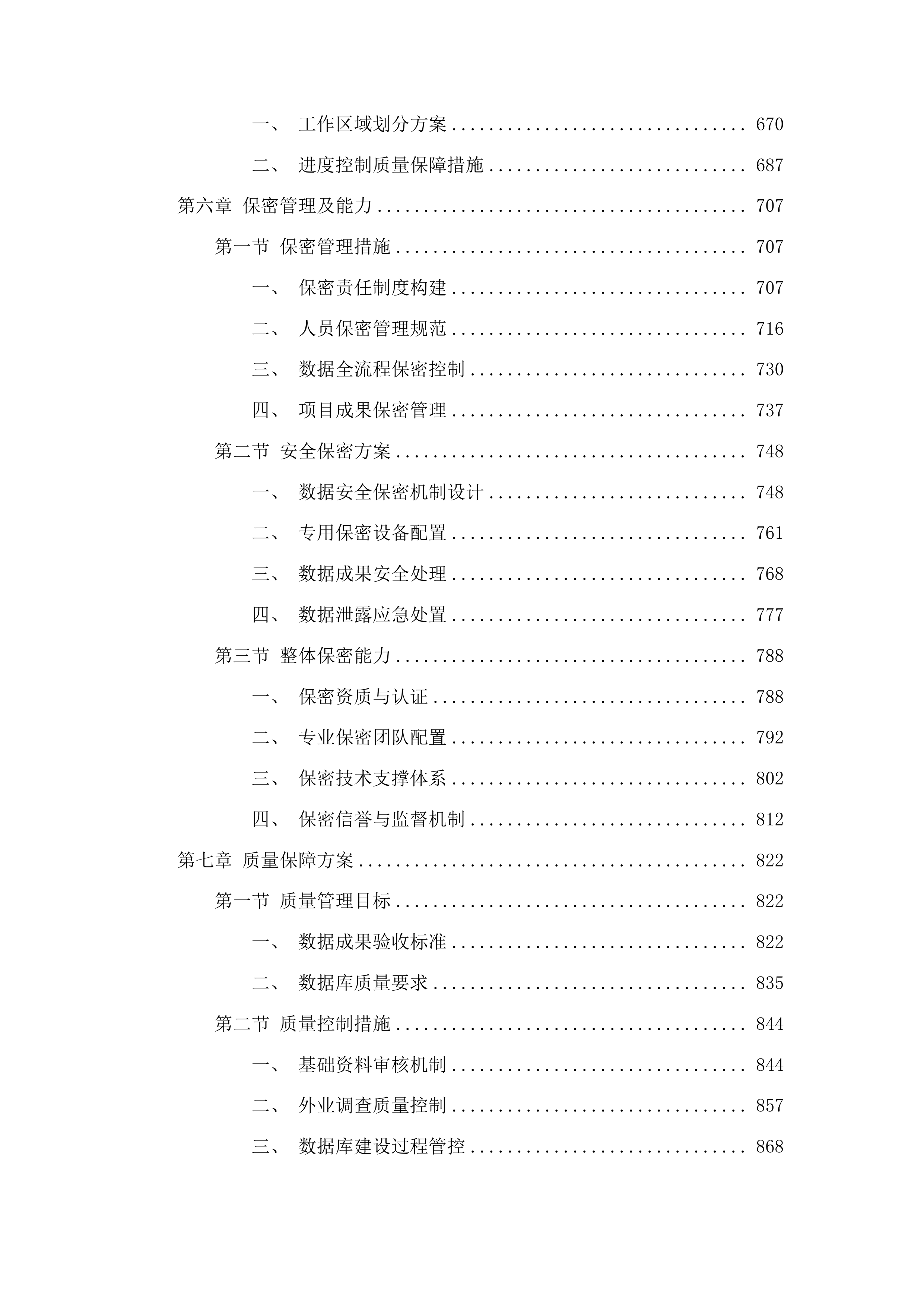 呼和浩特市城市存量国土空间现状评估数据建设工作投标方案.docx 第4页