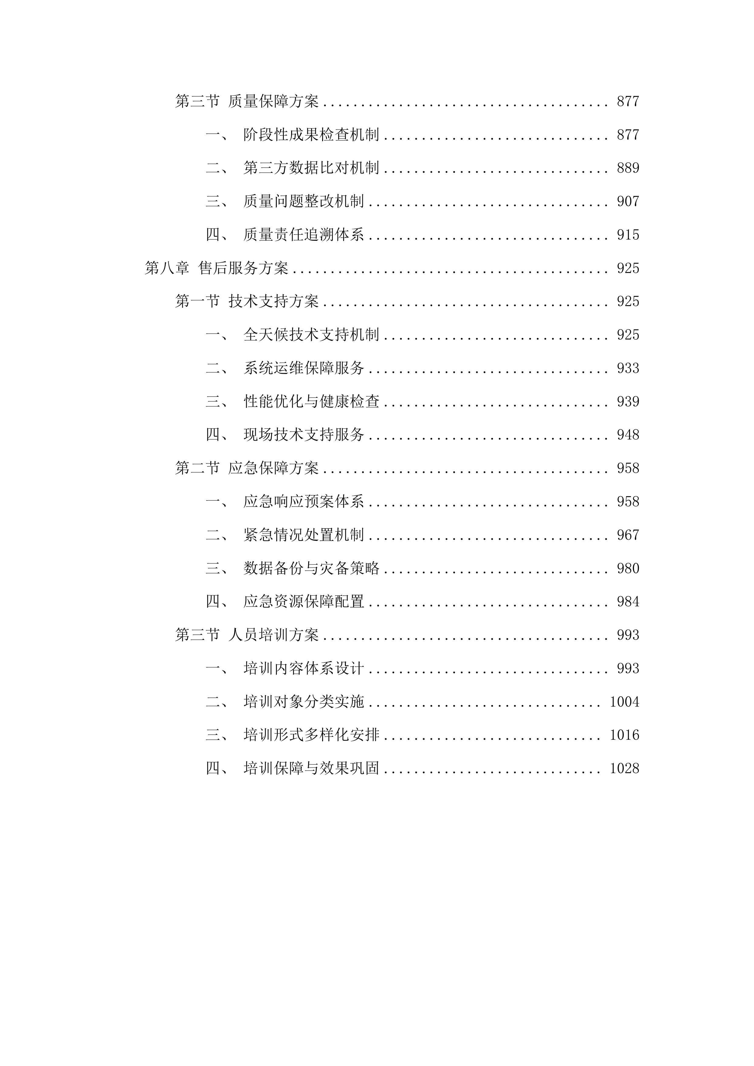 呼和浩特市城市存量国土空间现状评估数据建设工作投标方案.docx 第5页