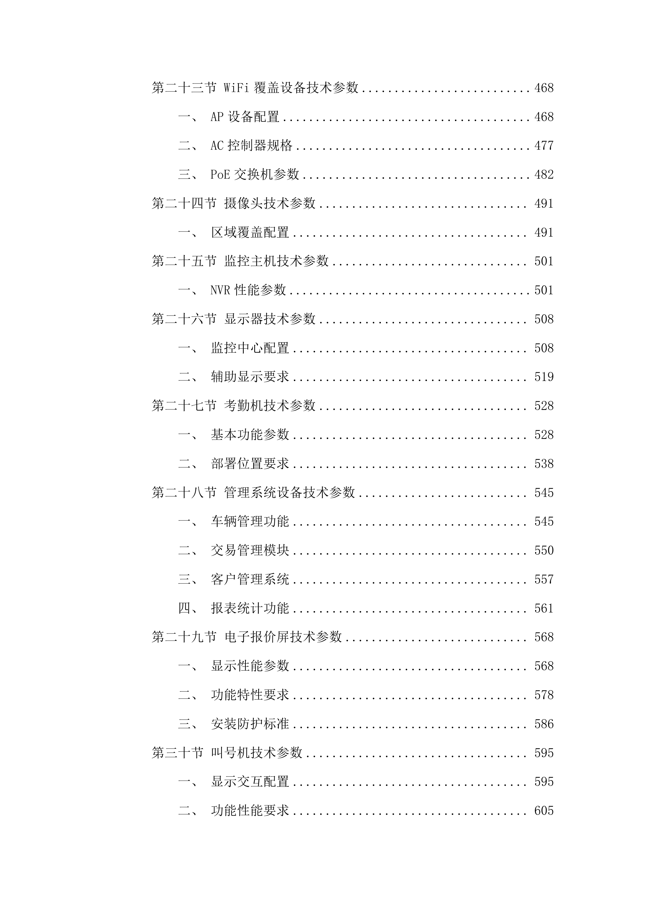 囊谦县香达镇多昌村产业发展项目投标方案.docx 第4页