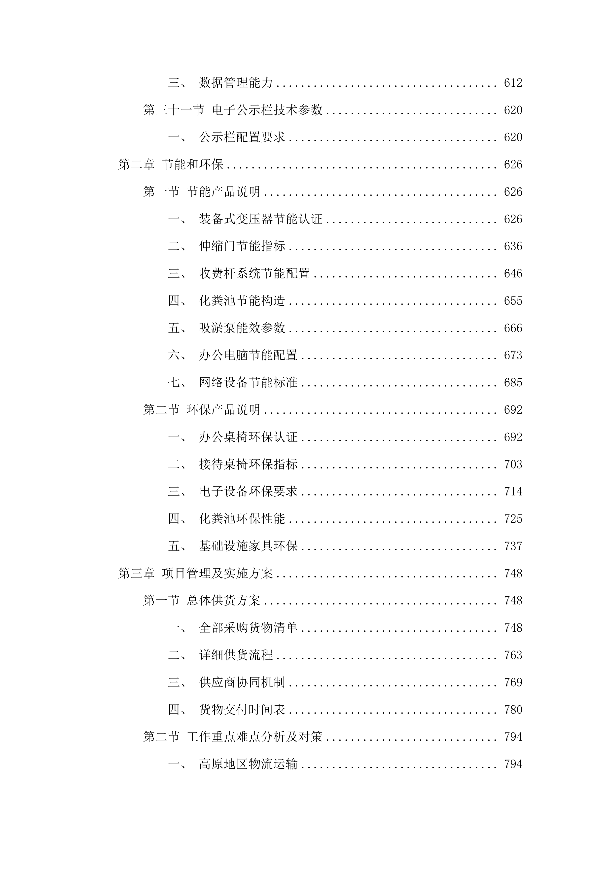 囊谦县香达镇多昌村产业发展项目投标方案.docx 第5页