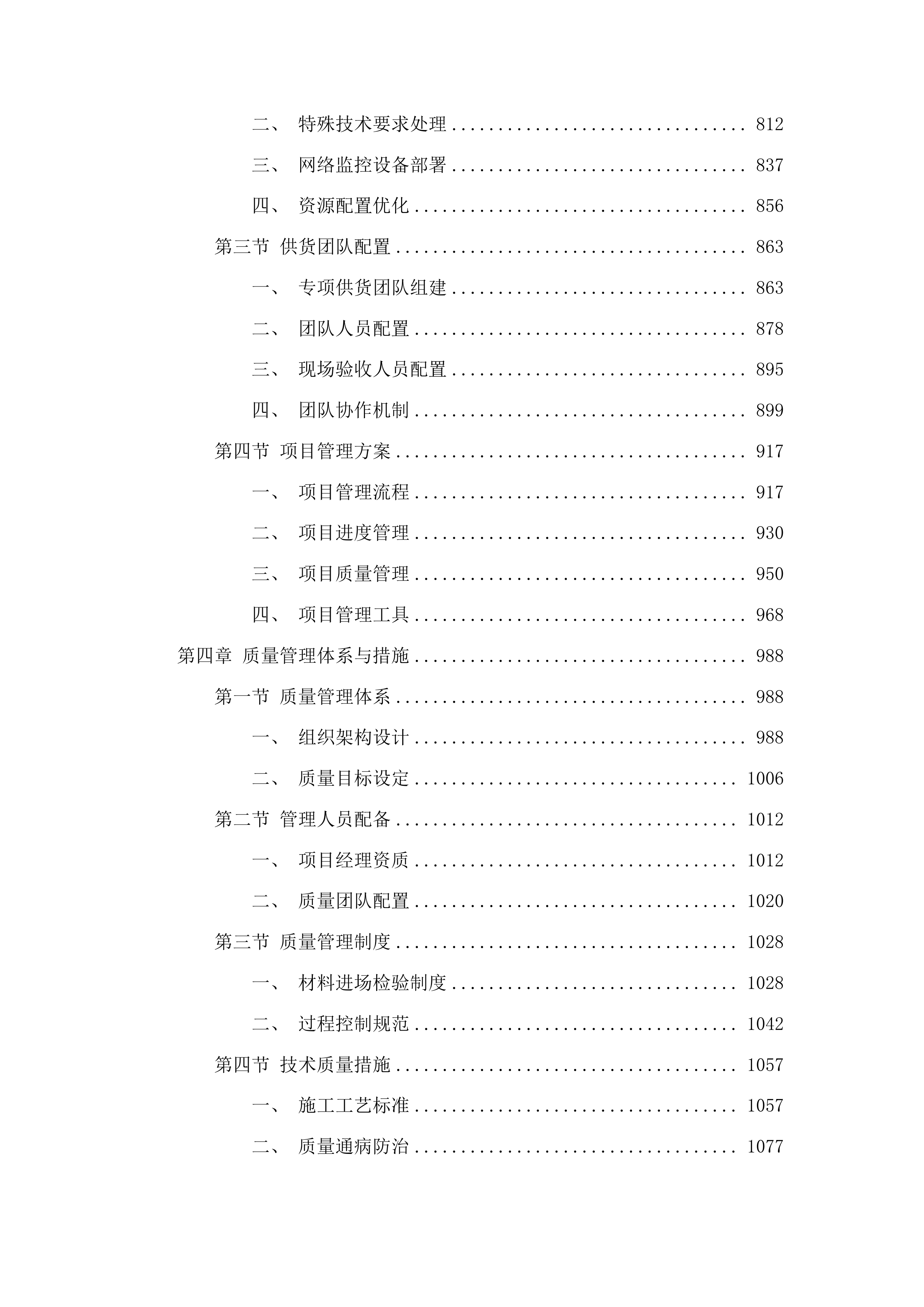 囊谦县香达镇多昌村产业发展项目投标方案.docx 第6页
