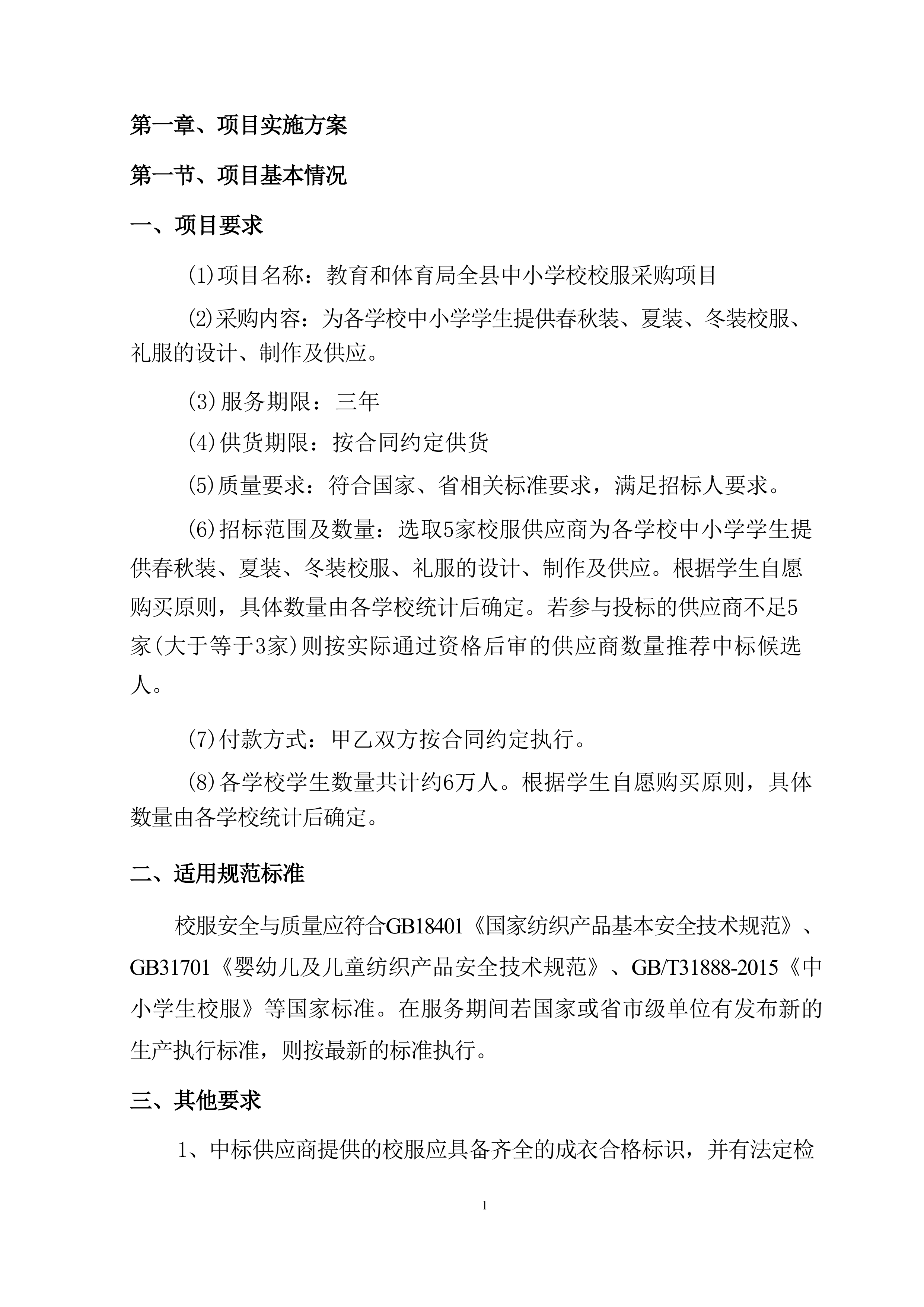 服装校服采购（技术方案）320页.docx 第5页