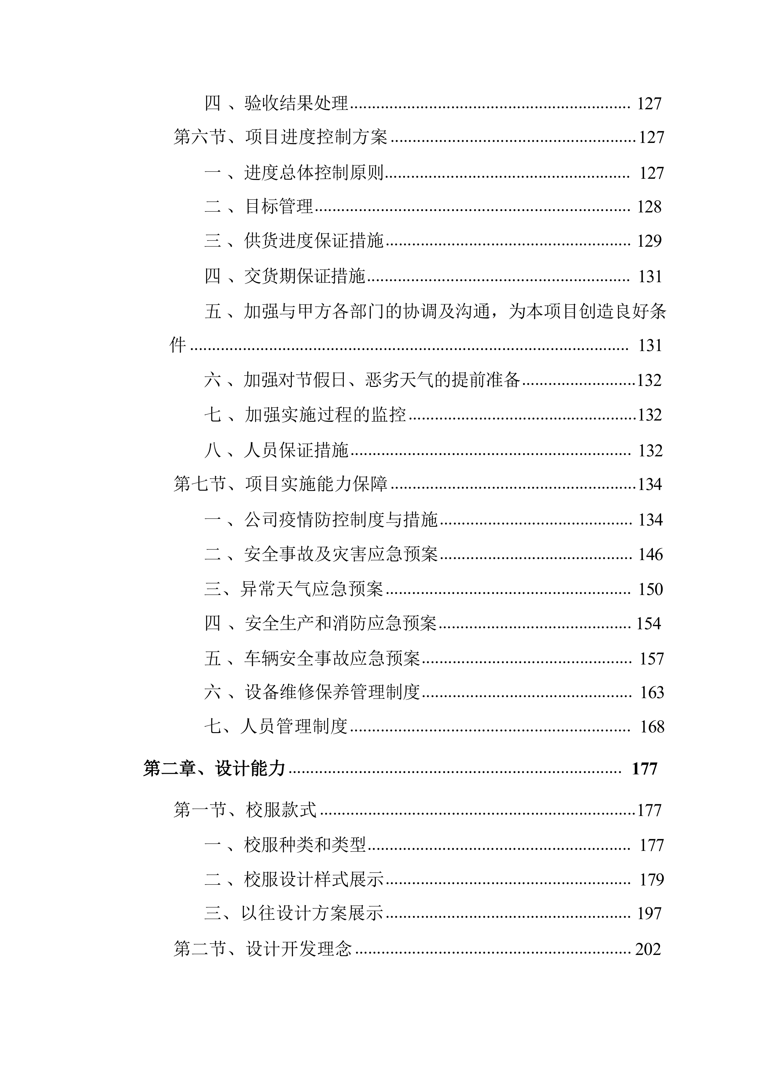 服装校服采购（技术方案）320页.docx 第2页
