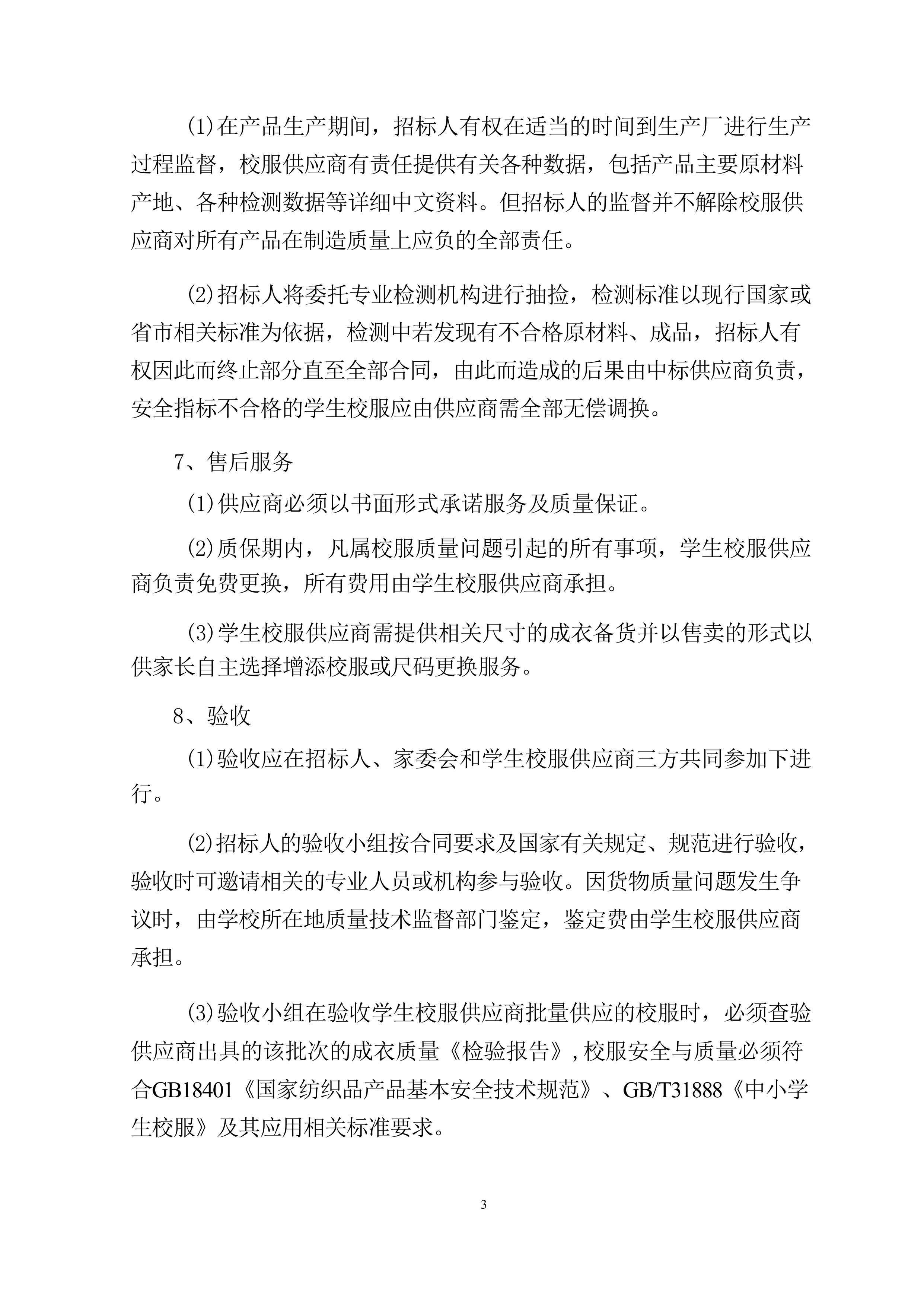 服装校服采购（技术方案）320页.docx 第7页