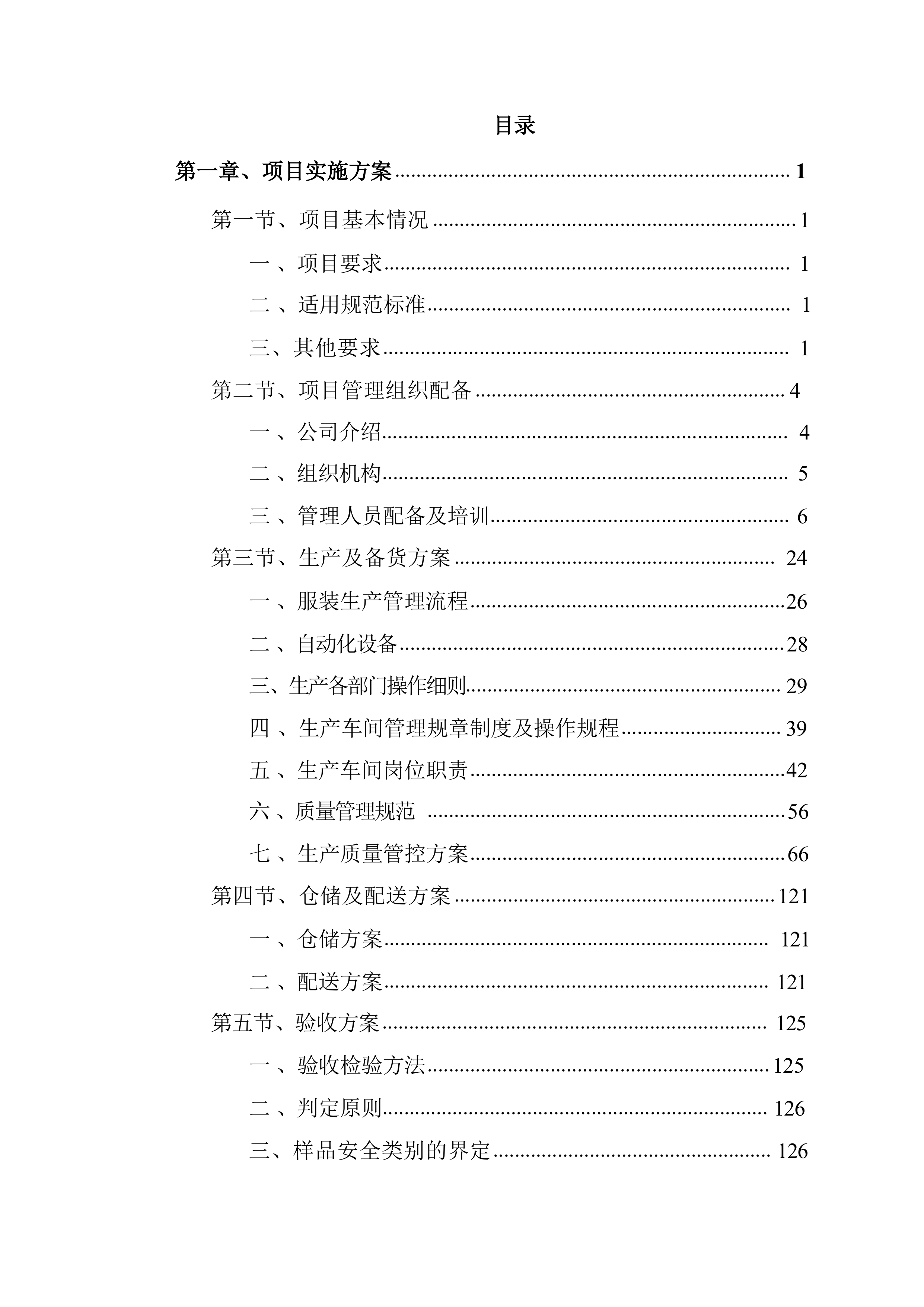 服装校服采购（技术方案）320页.docx 第1页