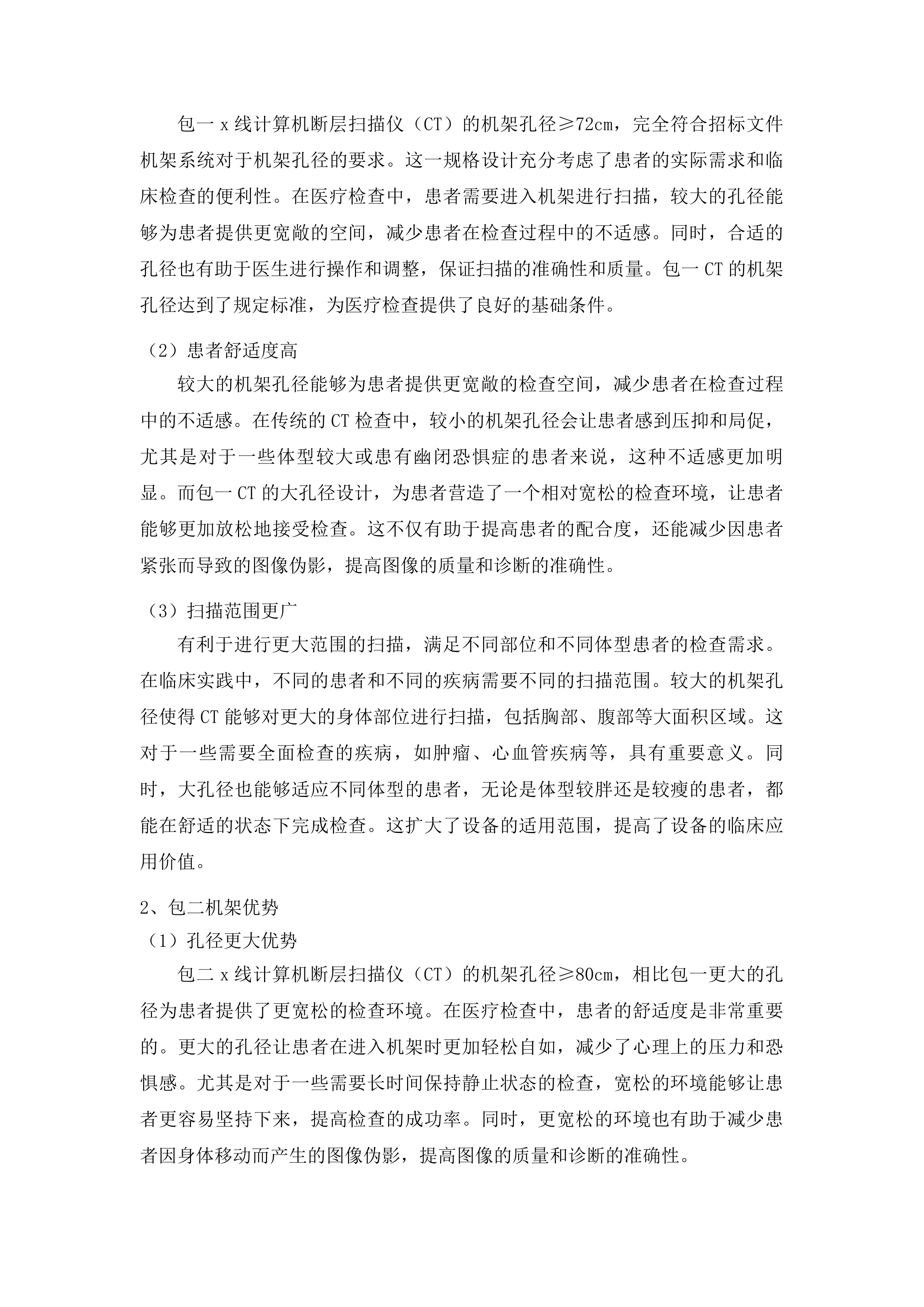 医疗设备更新项目投标方案.docx 第11页