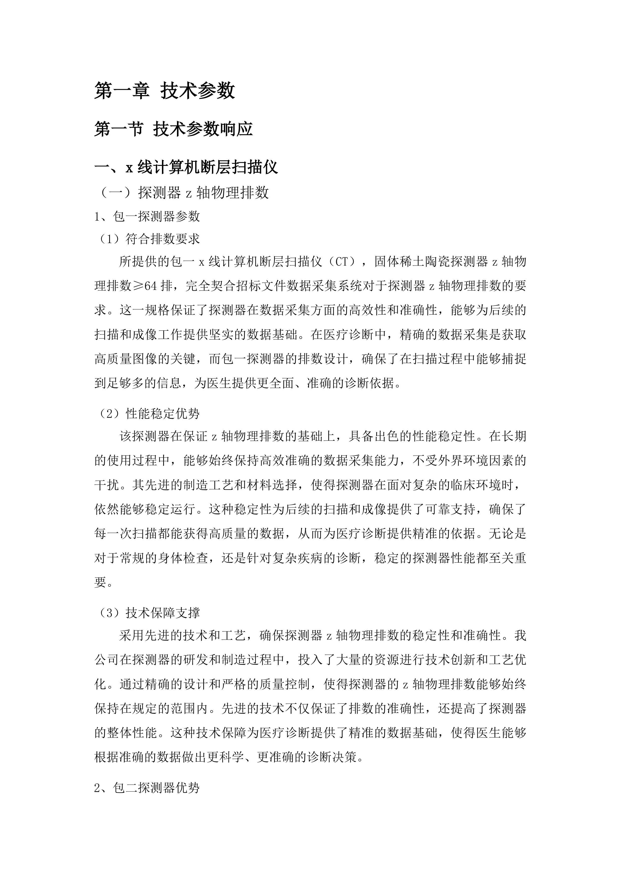 医疗设备更新项目投标方案.docx 第5页