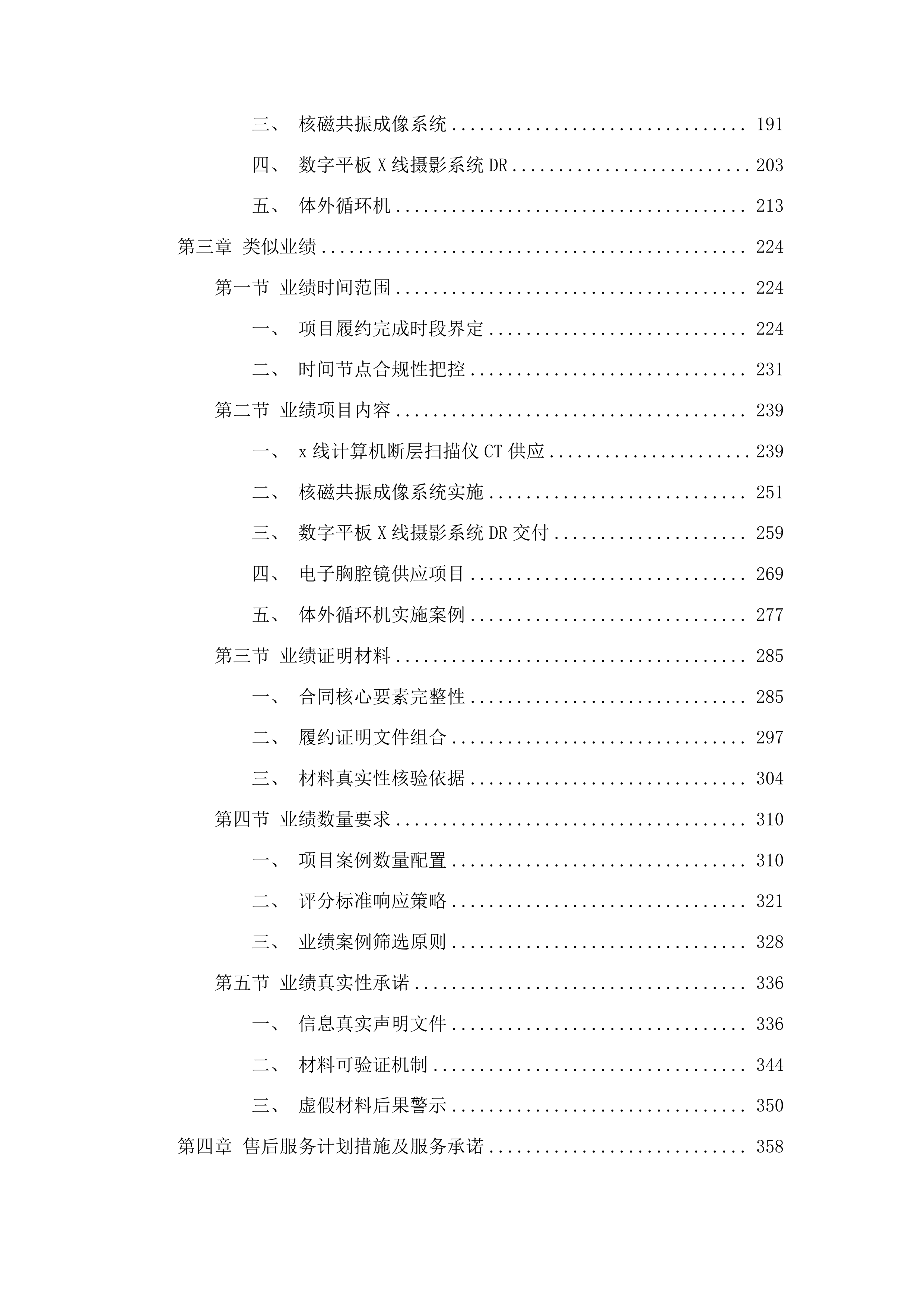 医疗设备更新项目投标方案.docx 第2页
