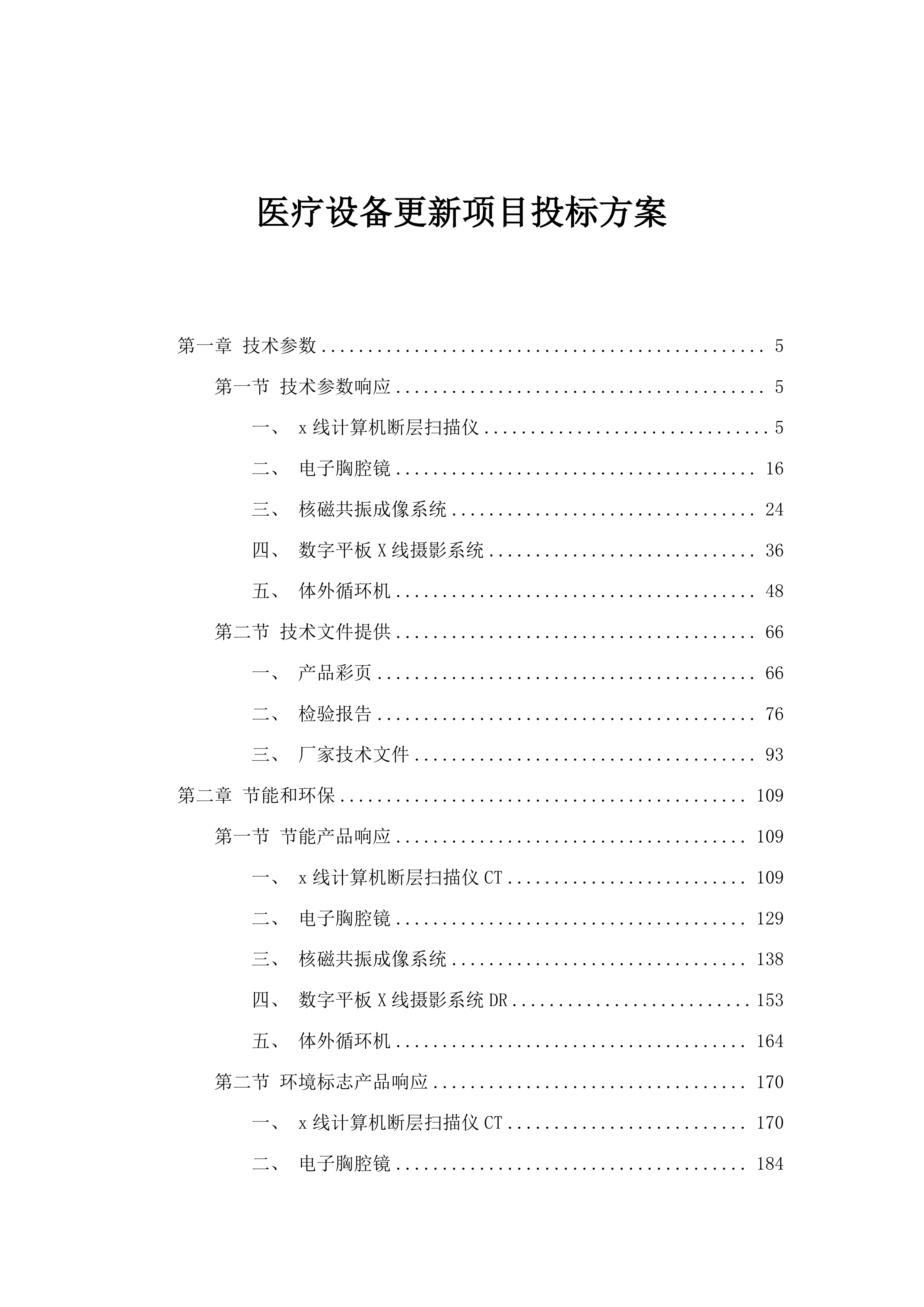 医疗设备更新项目投标方案.docx 第1页