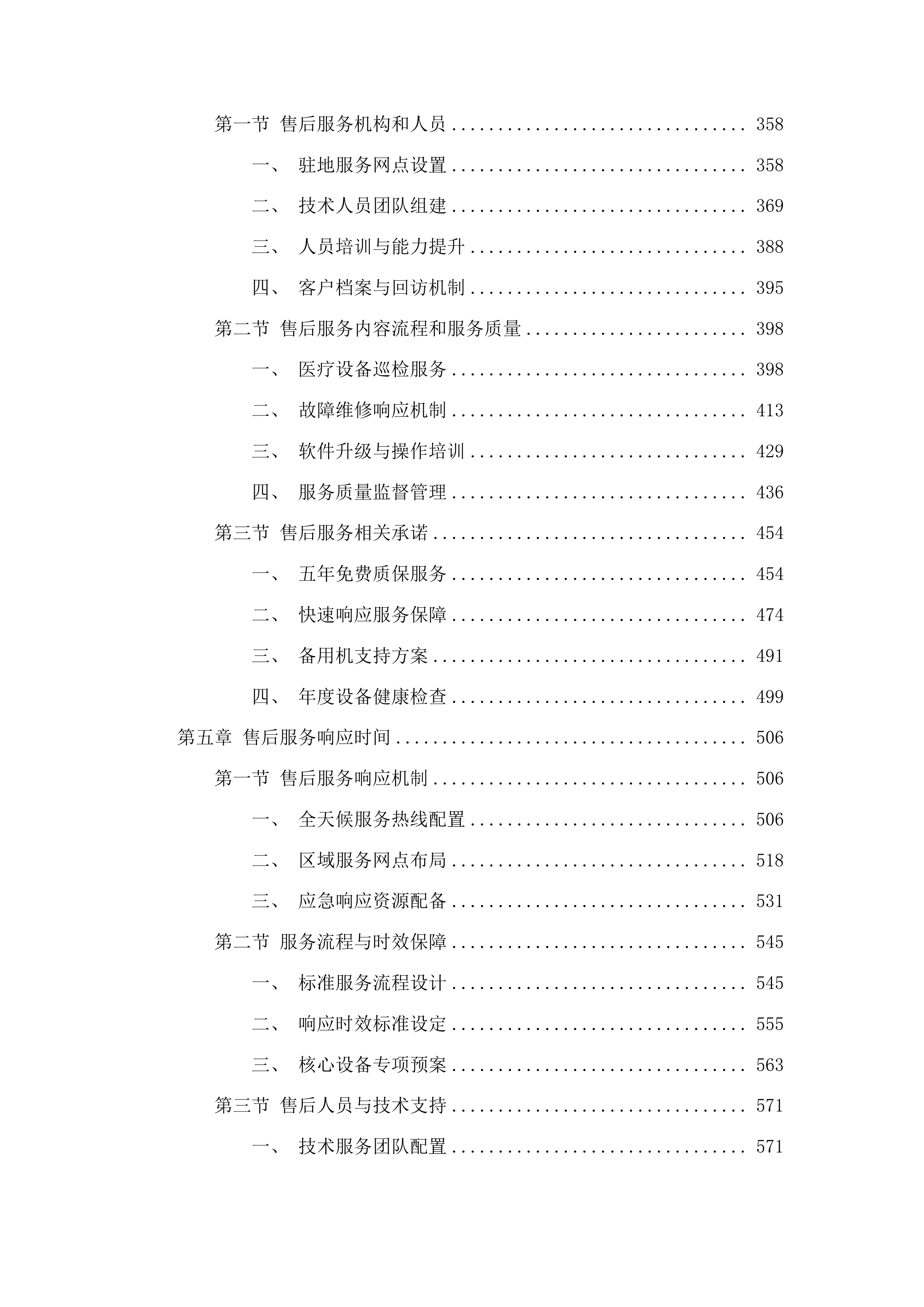 医疗设备更新项目投标方案.docx 第3页