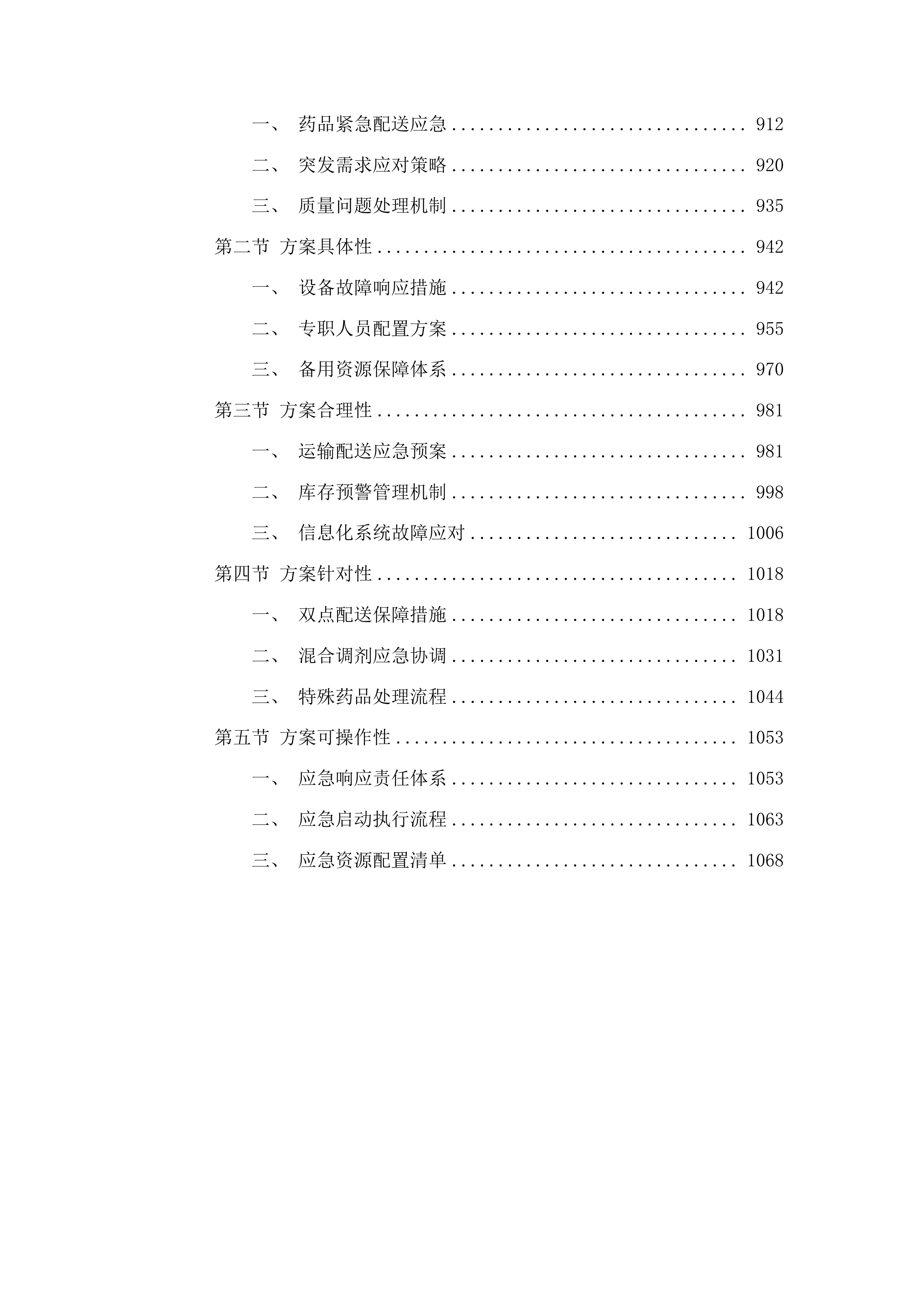南宁市第七人民医院中药配方颗粒配送服务采购投标方案.docx 第5页