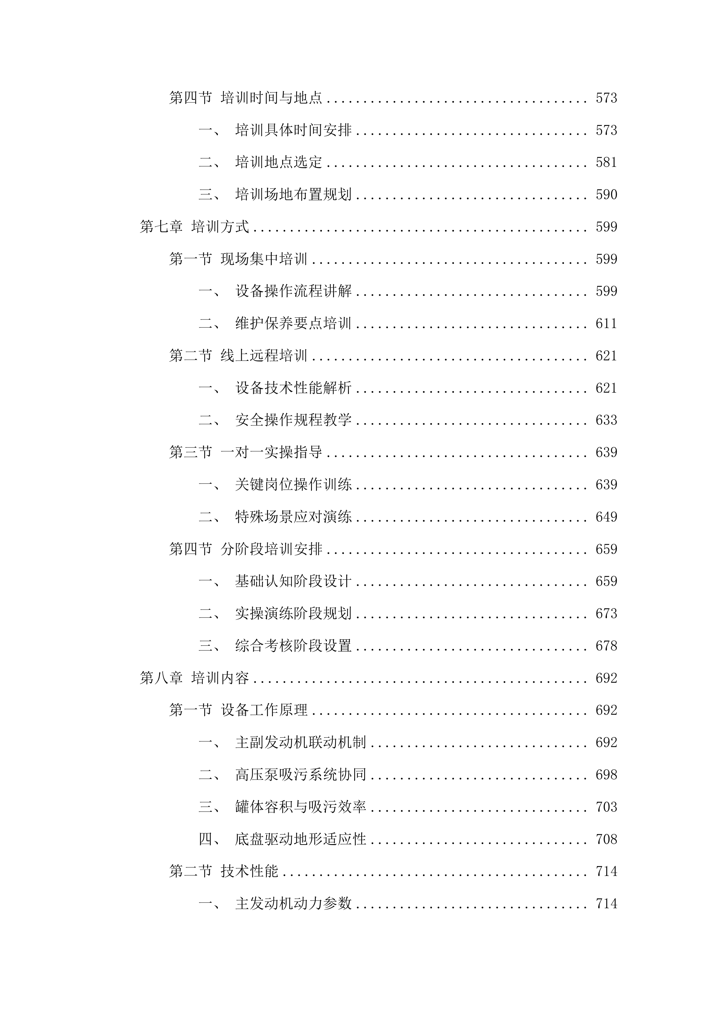 吉林市丰满区环境卫生运输管理处采购雨污水管线疏浚车辆项目投标方案.docx 第4页