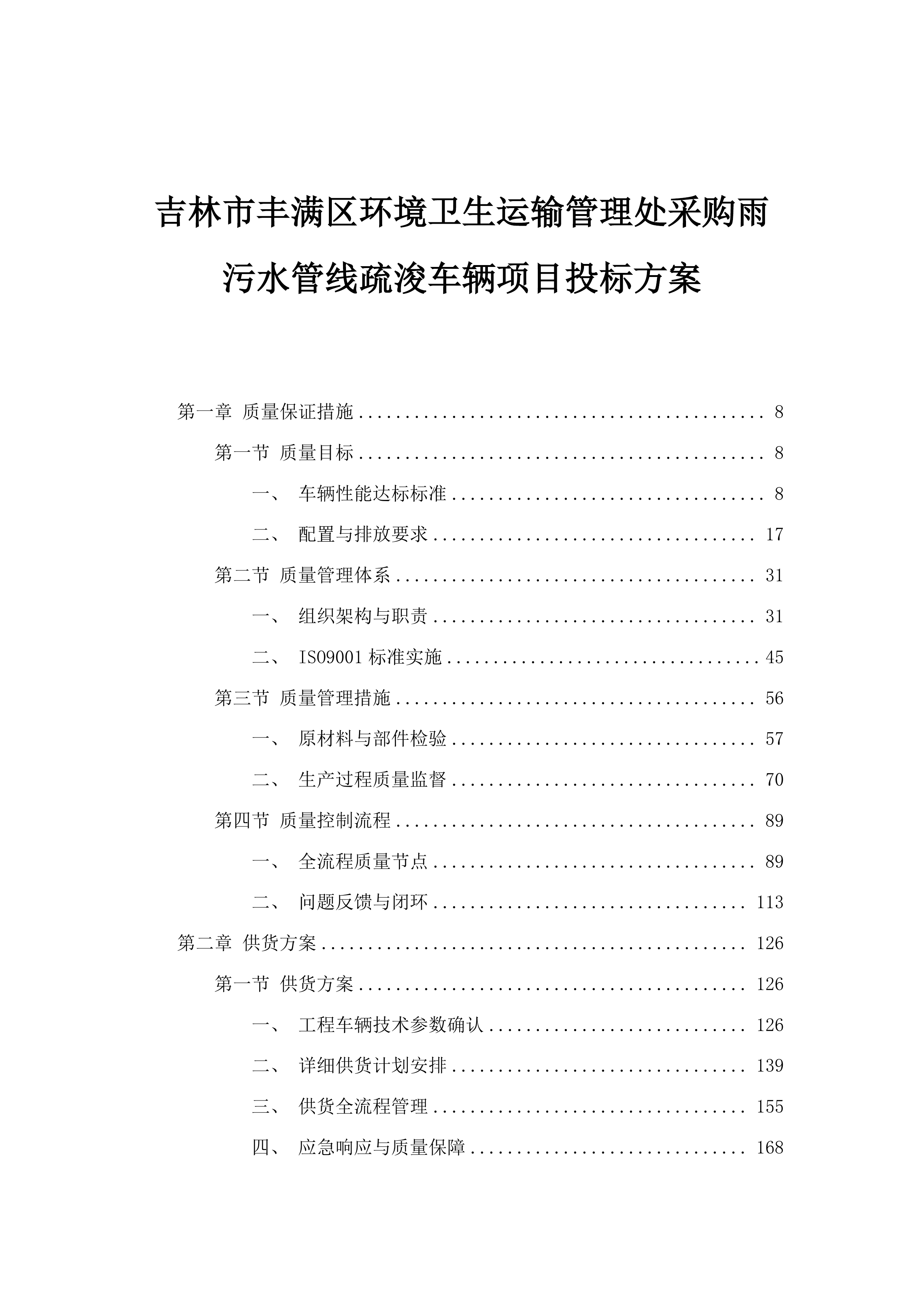 吉林市丰满区环境卫生运输管理处采购雨污水管线疏浚车辆项目投标方案.docx 第1页