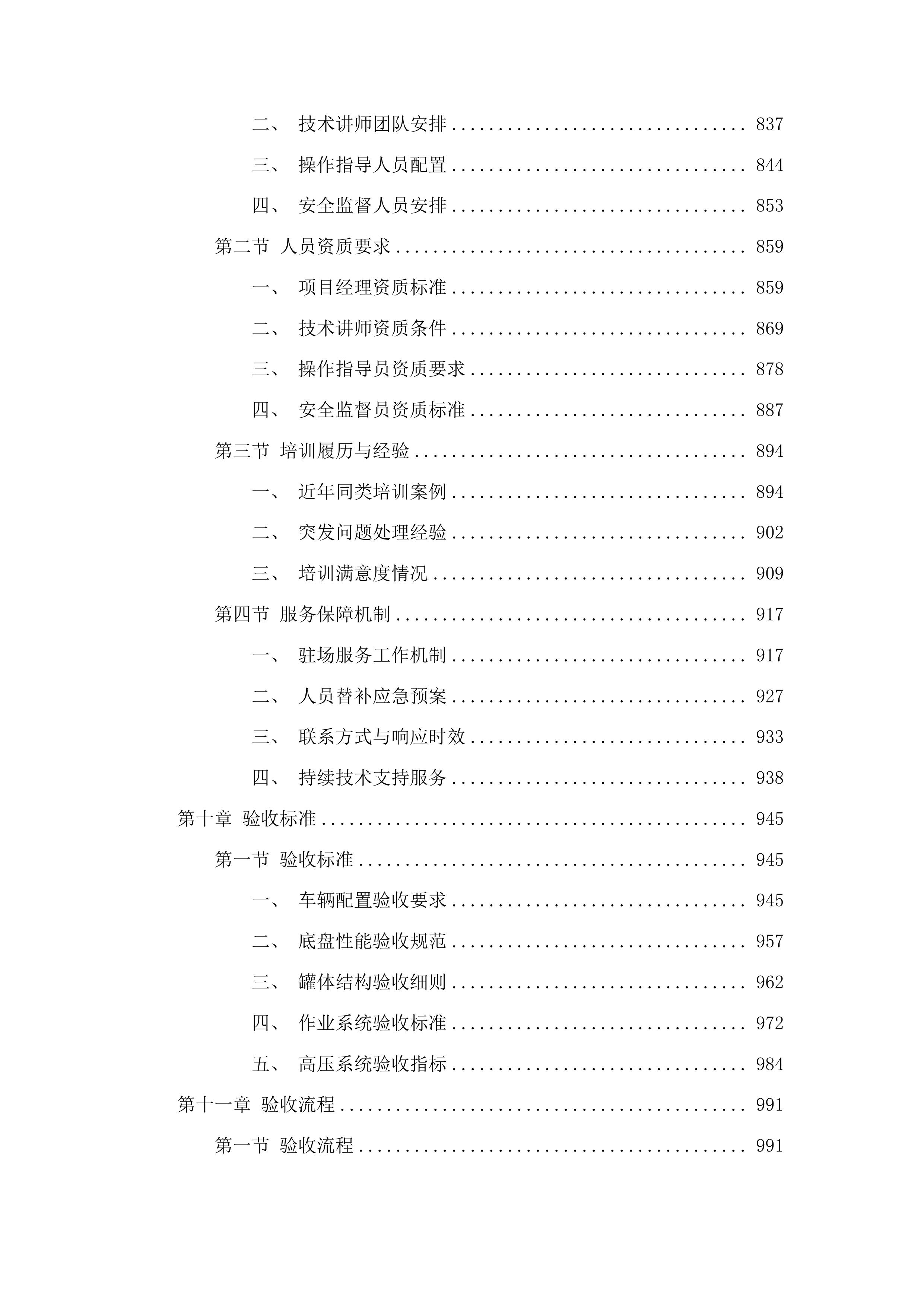 吉林市丰满区环境卫生运输管理处采购雨污水管线疏浚车辆项目投标方案.docx 第6页