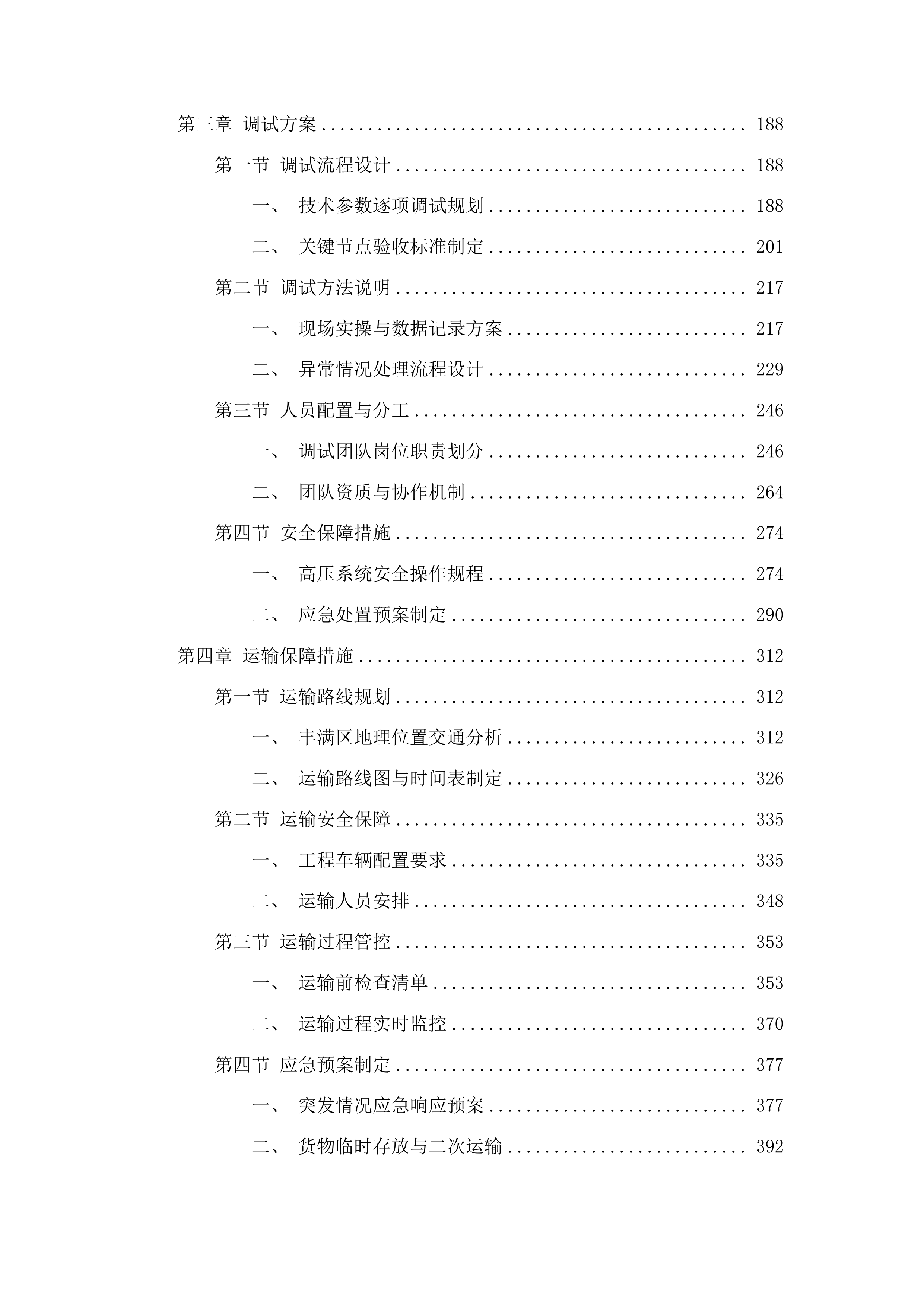 吉林市丰满区环境卫生运输管理处采购雨污水管线疏浚车辆项目投标方案.docx 第2页