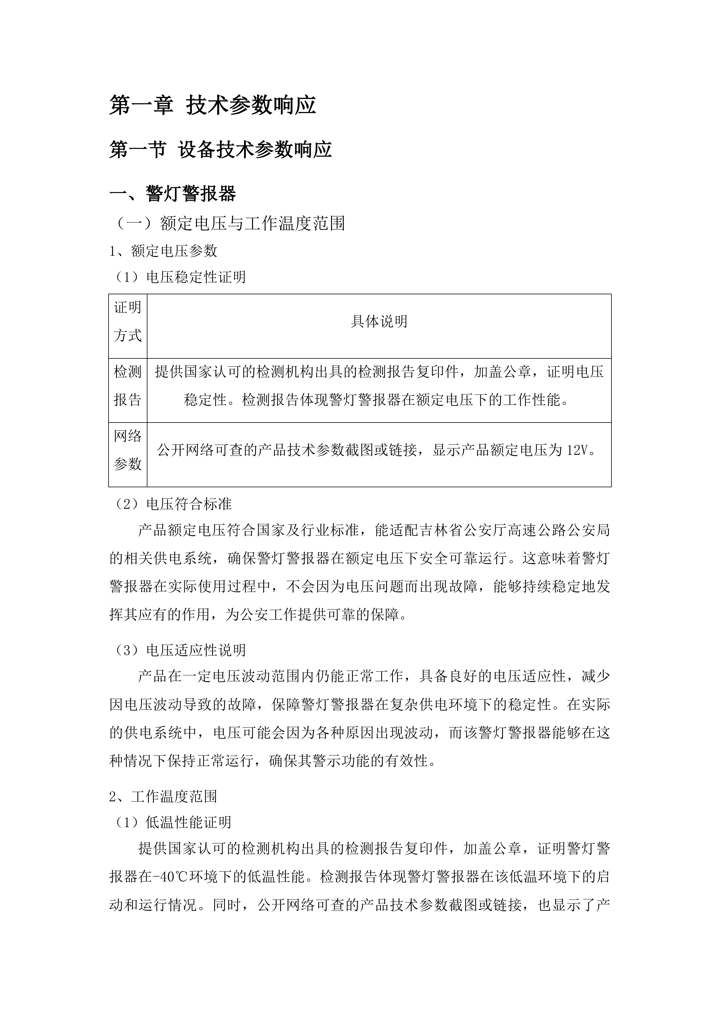 吉林省公安厅高速公路公安局警用装备采购项目投标方案.docx 第6页