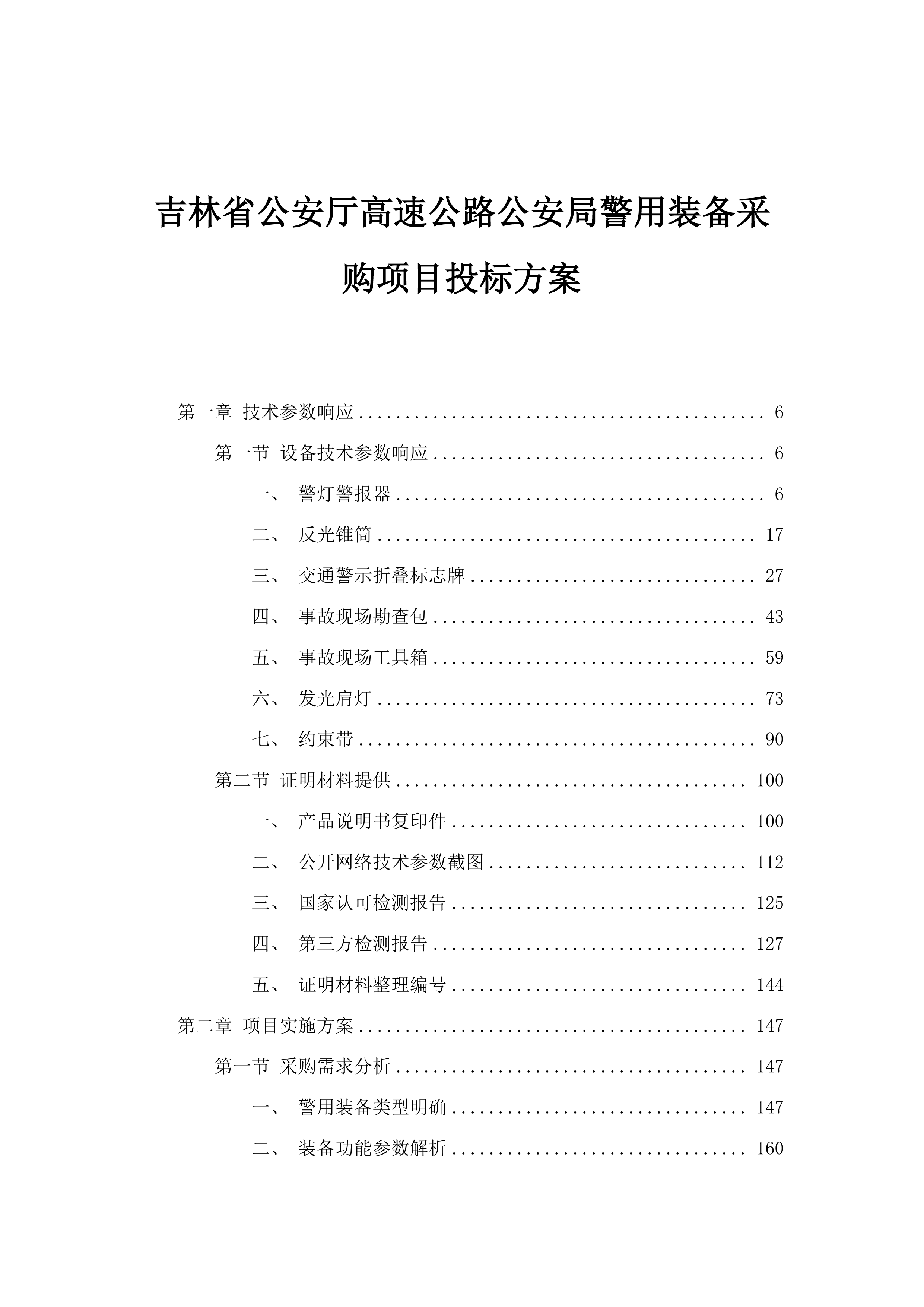 吉林省公安厅高速公路公安局警用装备采购项目投标方案.docx 第1页