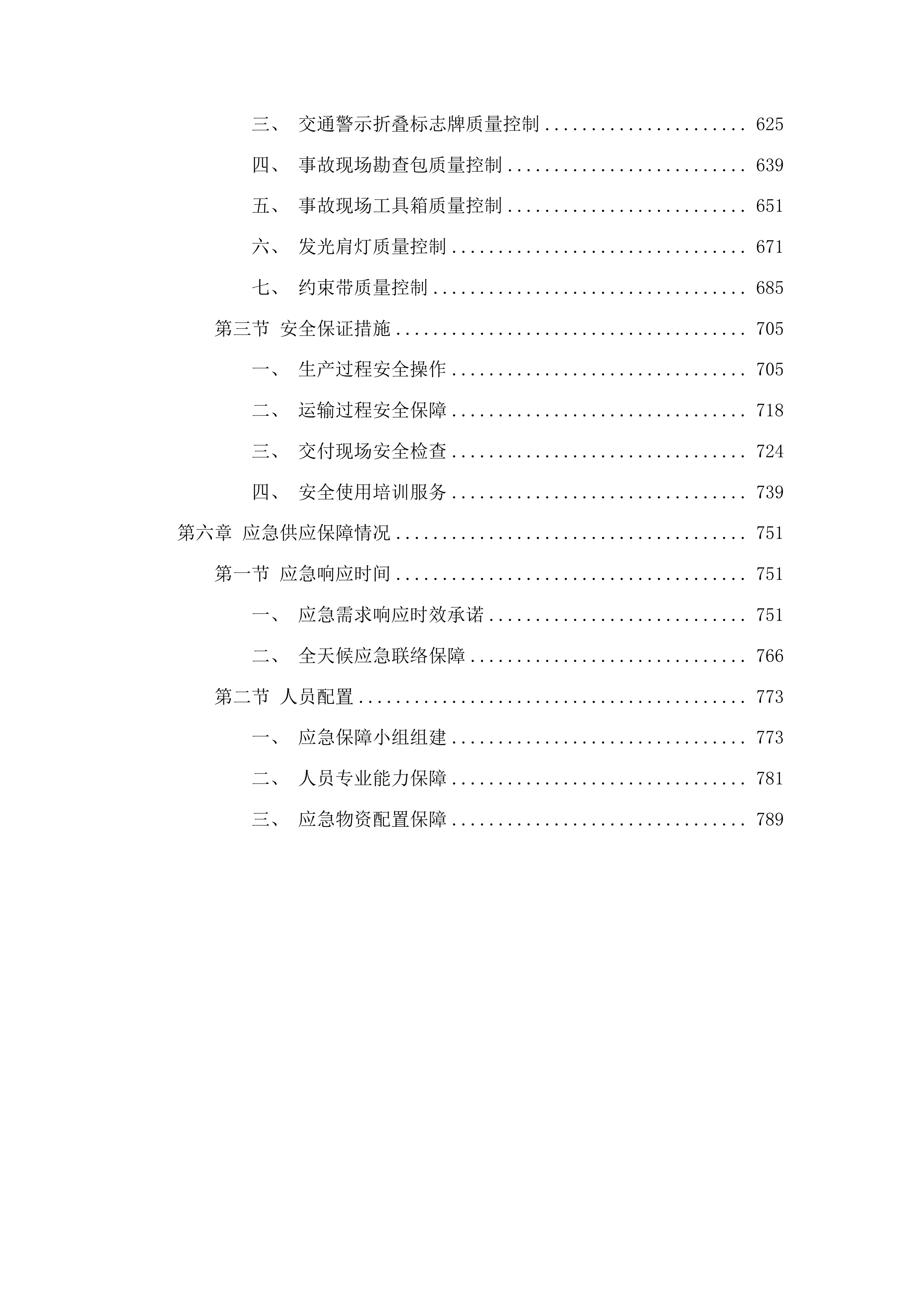 吉林省公安厅高速公路公安局警用装备采购项目投标方案.docx 第4页