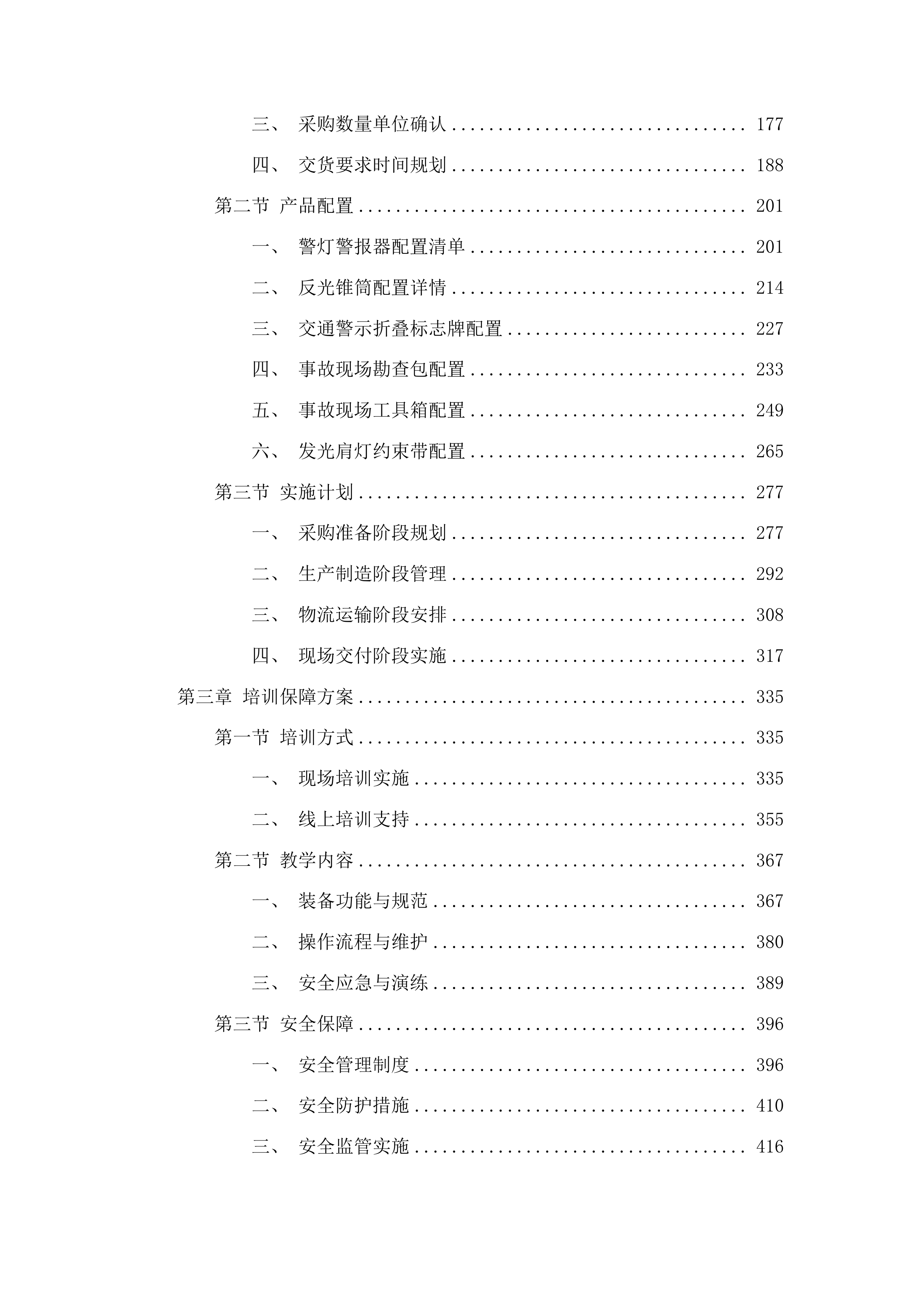 吉林省公安厅高速公路公安局警用装备采购项目投标方案.docx 第2页