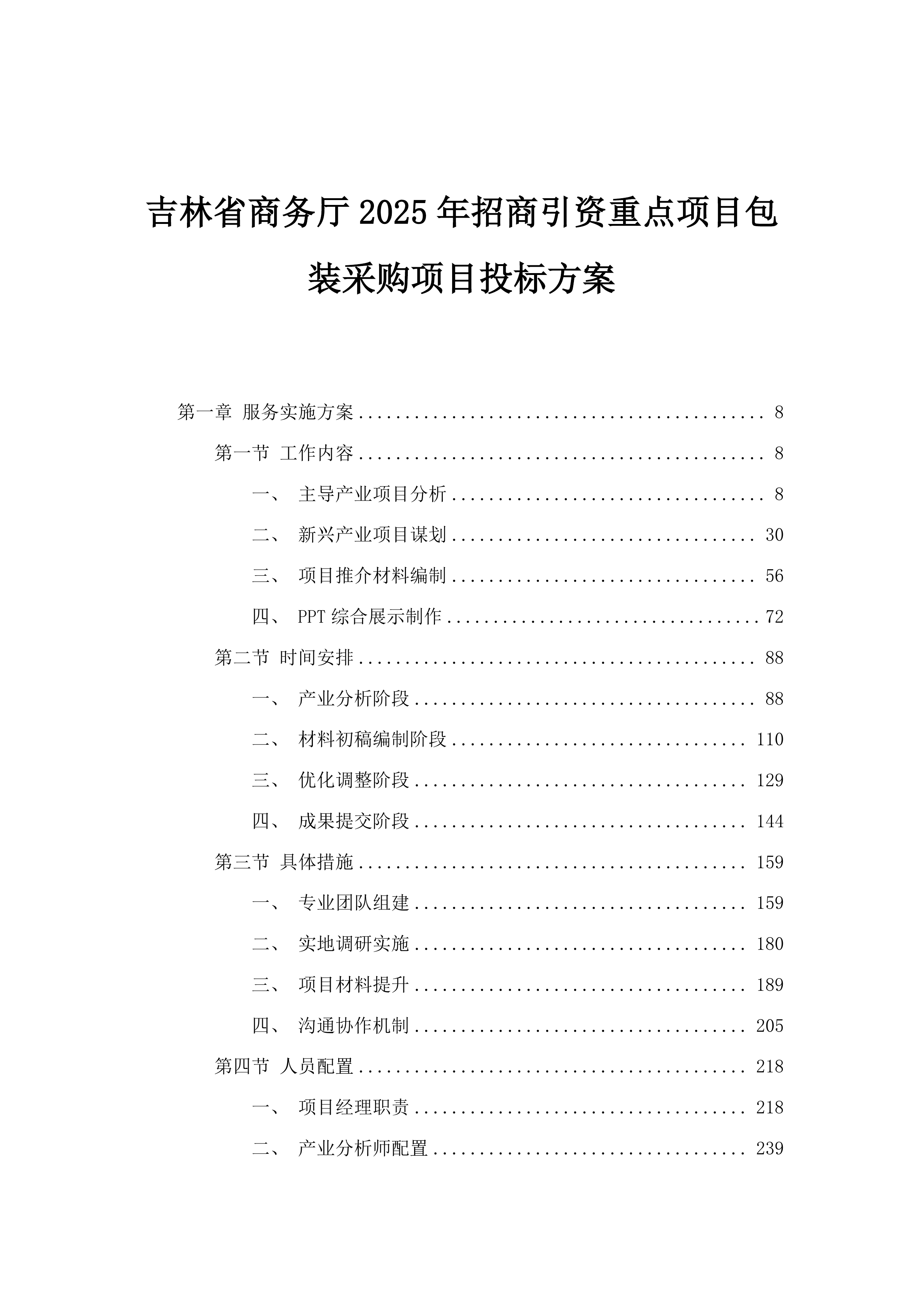 吉林省商务厅2025年招商引资重点项目包装采购项目投标方案.docx 第1页