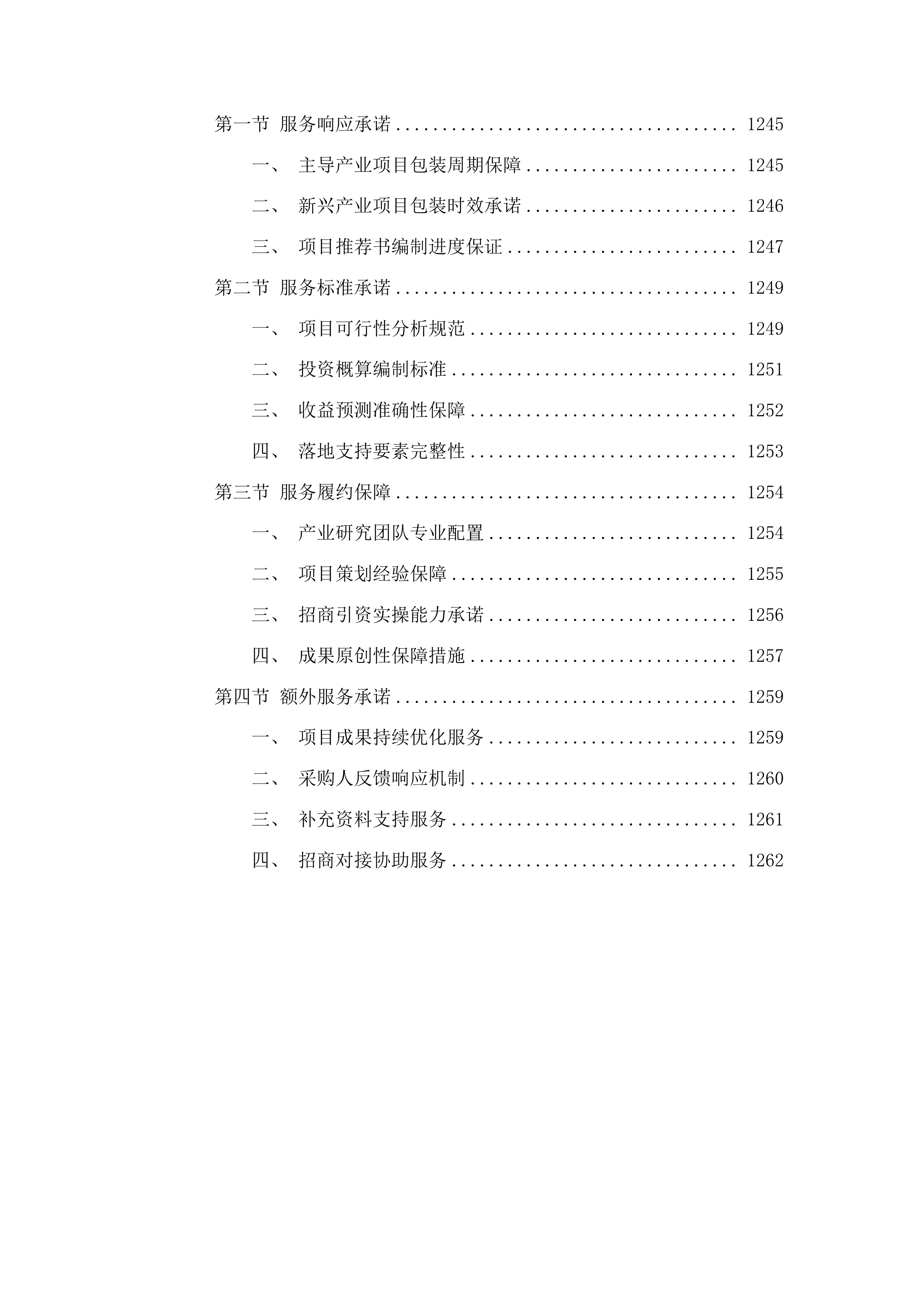 吉林省商务厅2025年招商引资重点项目包装采购项目投标方案.docx 第6页