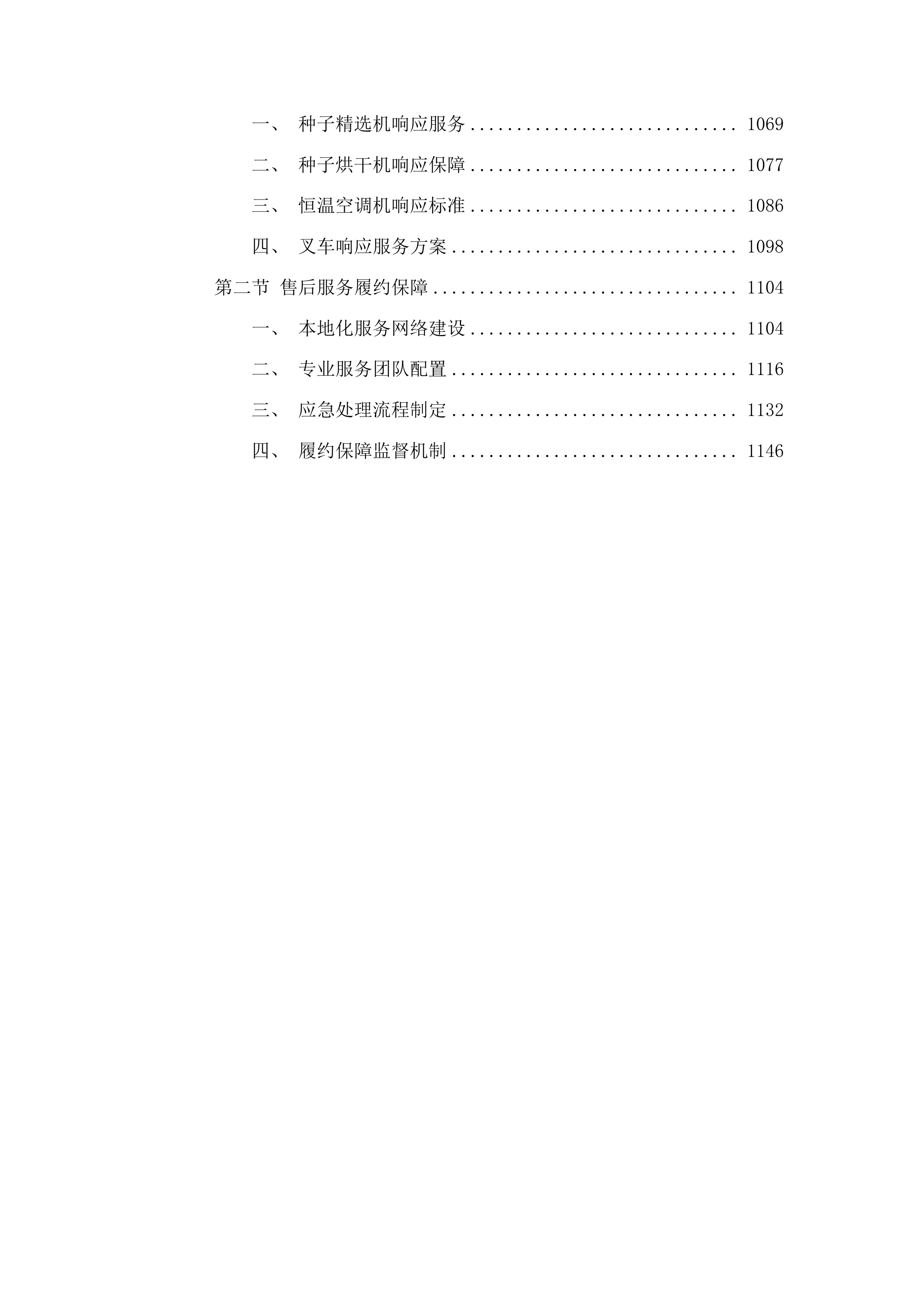 囊谦县种子仓储基地建设项目投标方案.docx 第6页