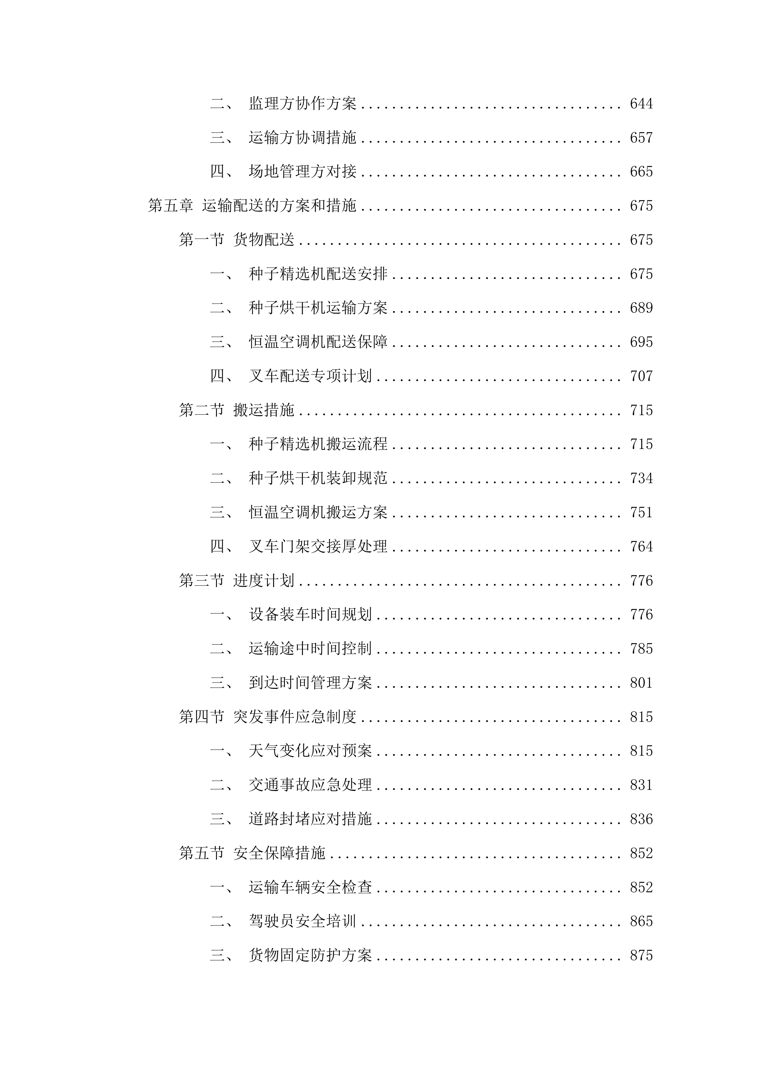 囊谦县种子仓储基地建设项目投标方案.docx 第4页