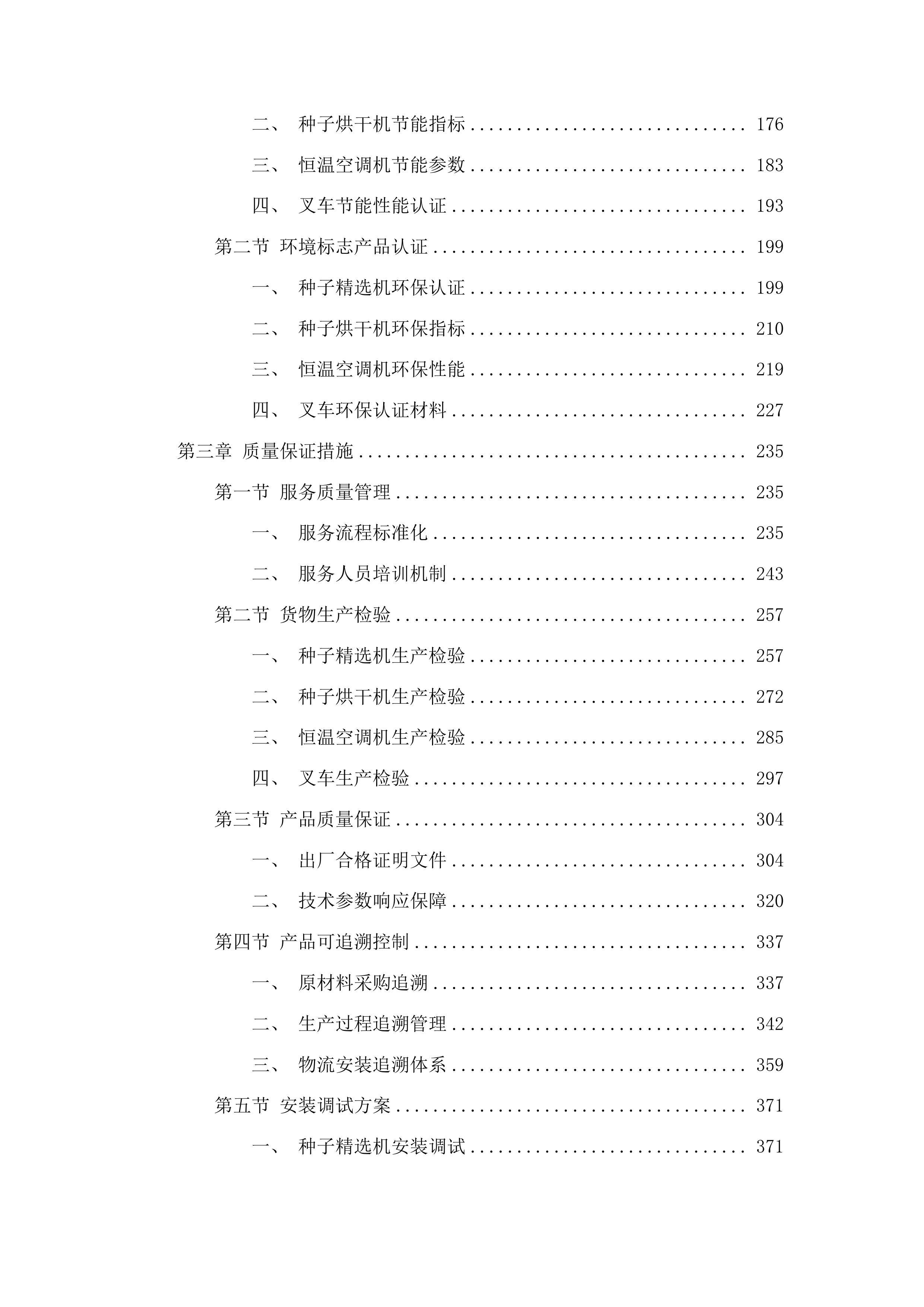 囊谦县种子仓储基地建设项目投标方案.docx 第2页