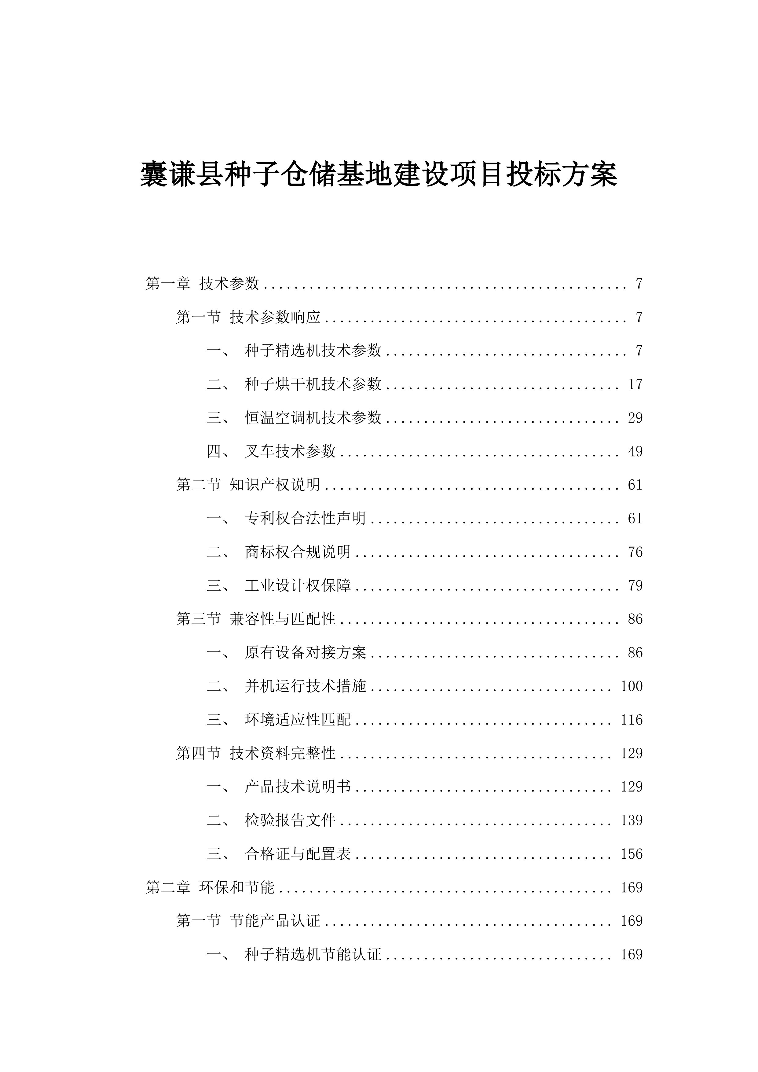 囊谦县种子仓储基地建设项目投标方案.docx 第1页