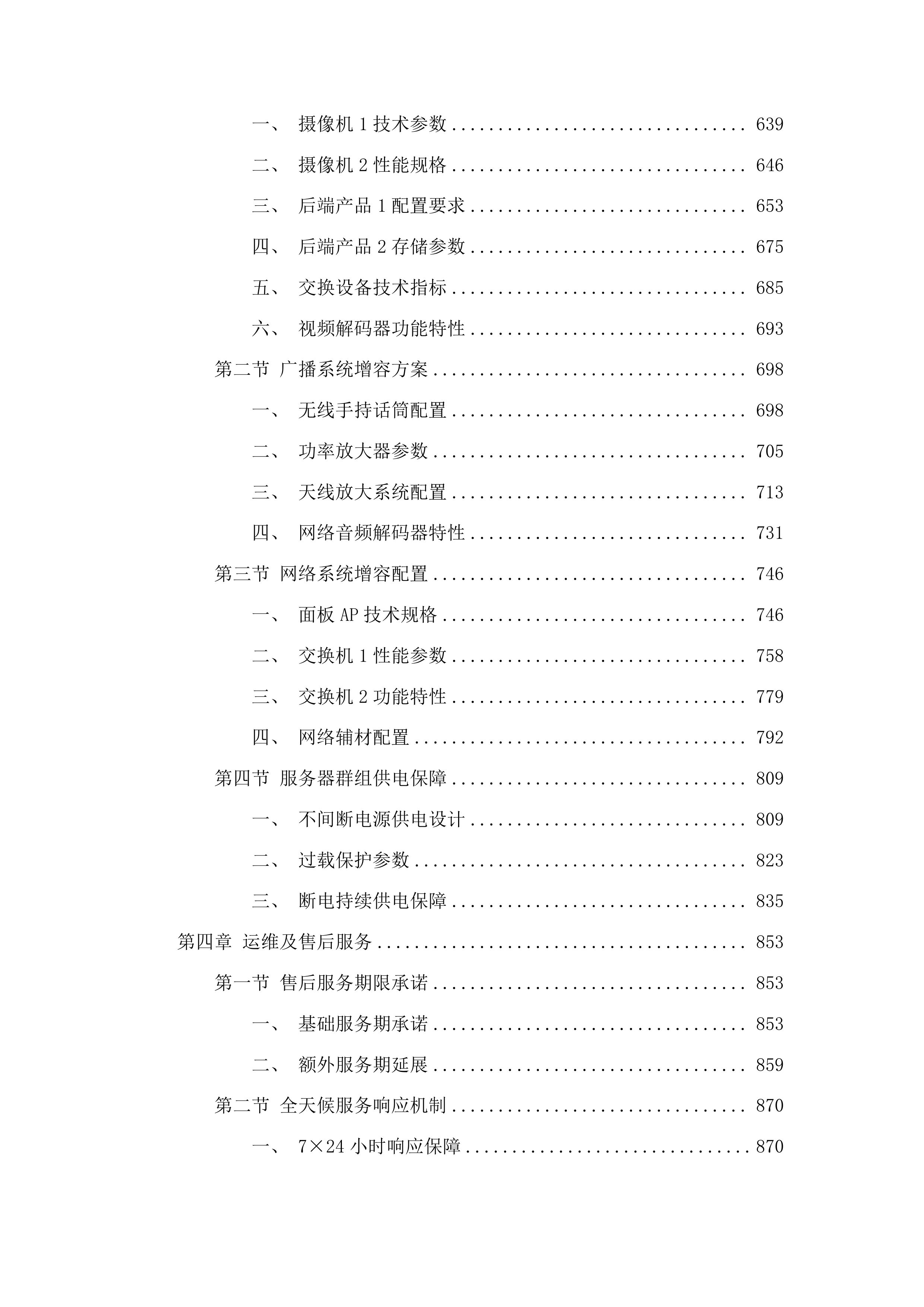 四平市铁西区政府采购中心货物类投标方案.docx 第4页